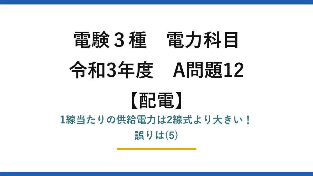 電験3種 電力科目 令和3年度 A問題12 アイキャッチ