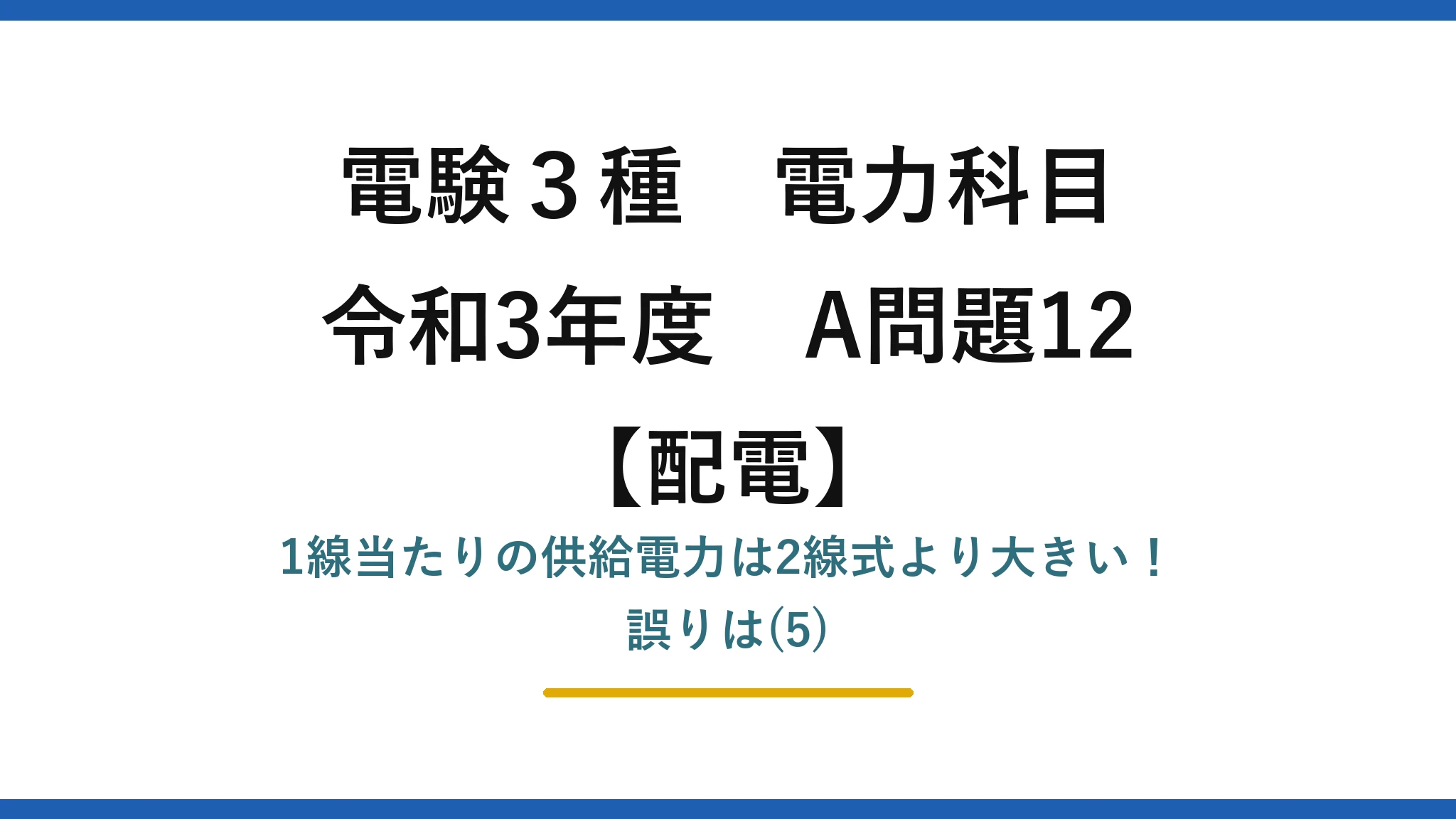 電験3種 電力科目 令和3年度 A問題12 アイキャッチ