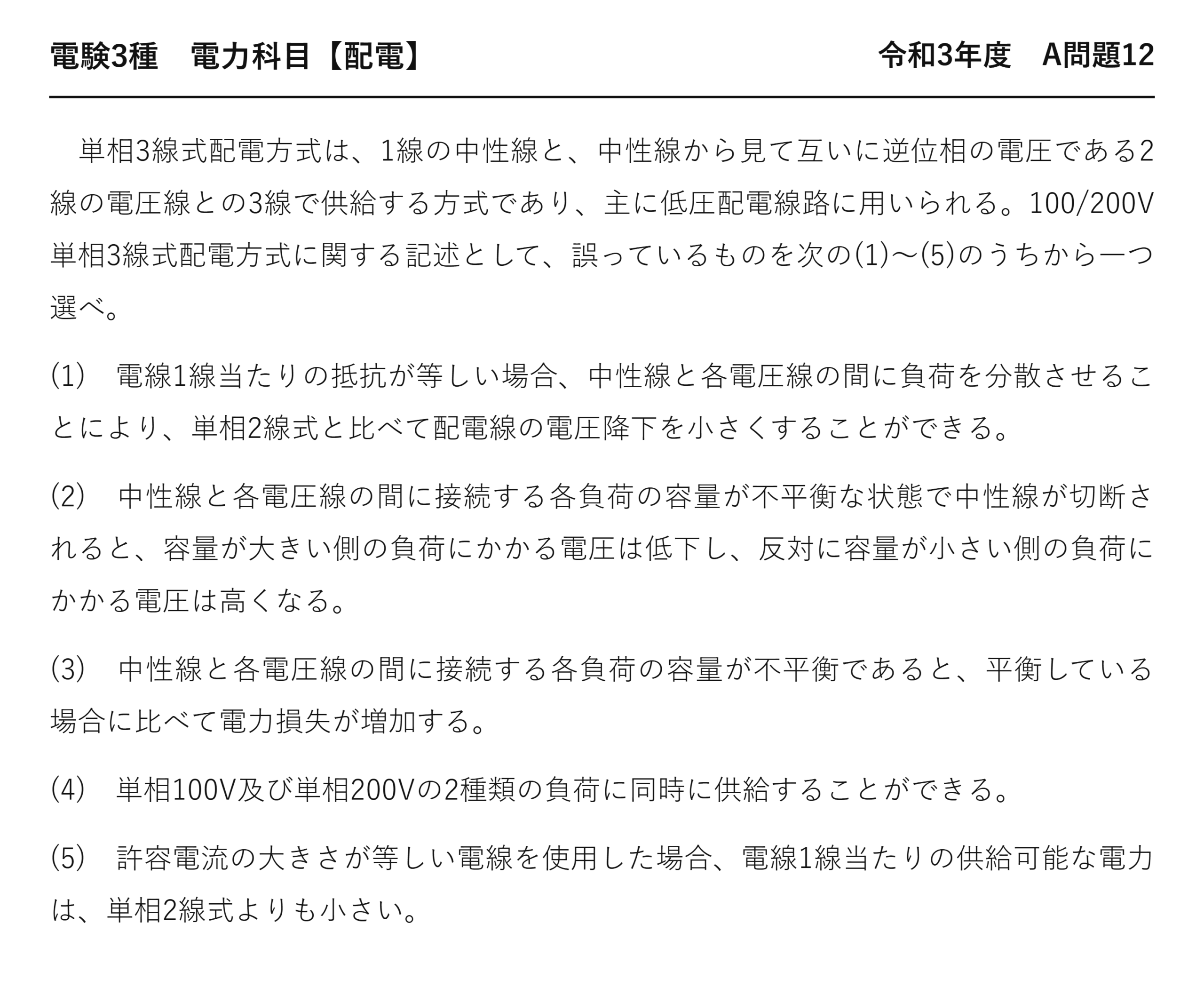 電験3種 電力科目 配電 令和3年度 A問題12 問題文