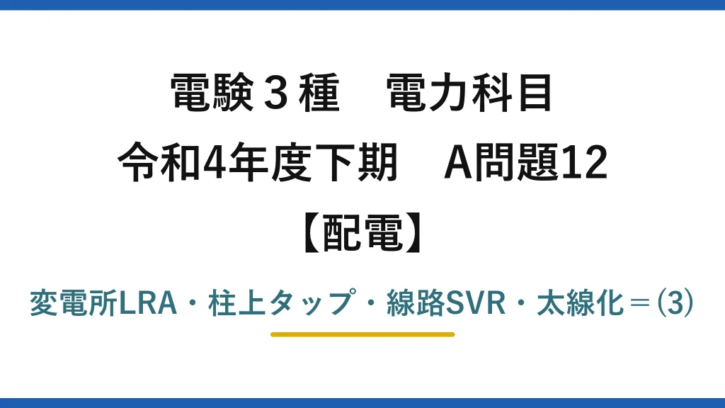電験3種 電力科目 令和4年度下期 A問題12 アイキャッチ