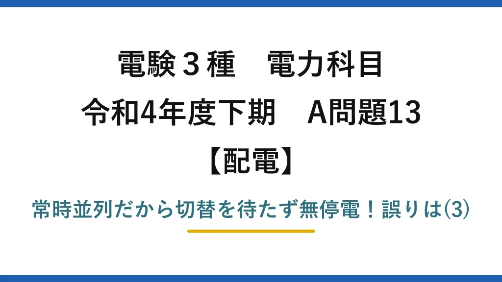 電験3種 電力科目 令和4年度下期 A問題13 アイキャッチ