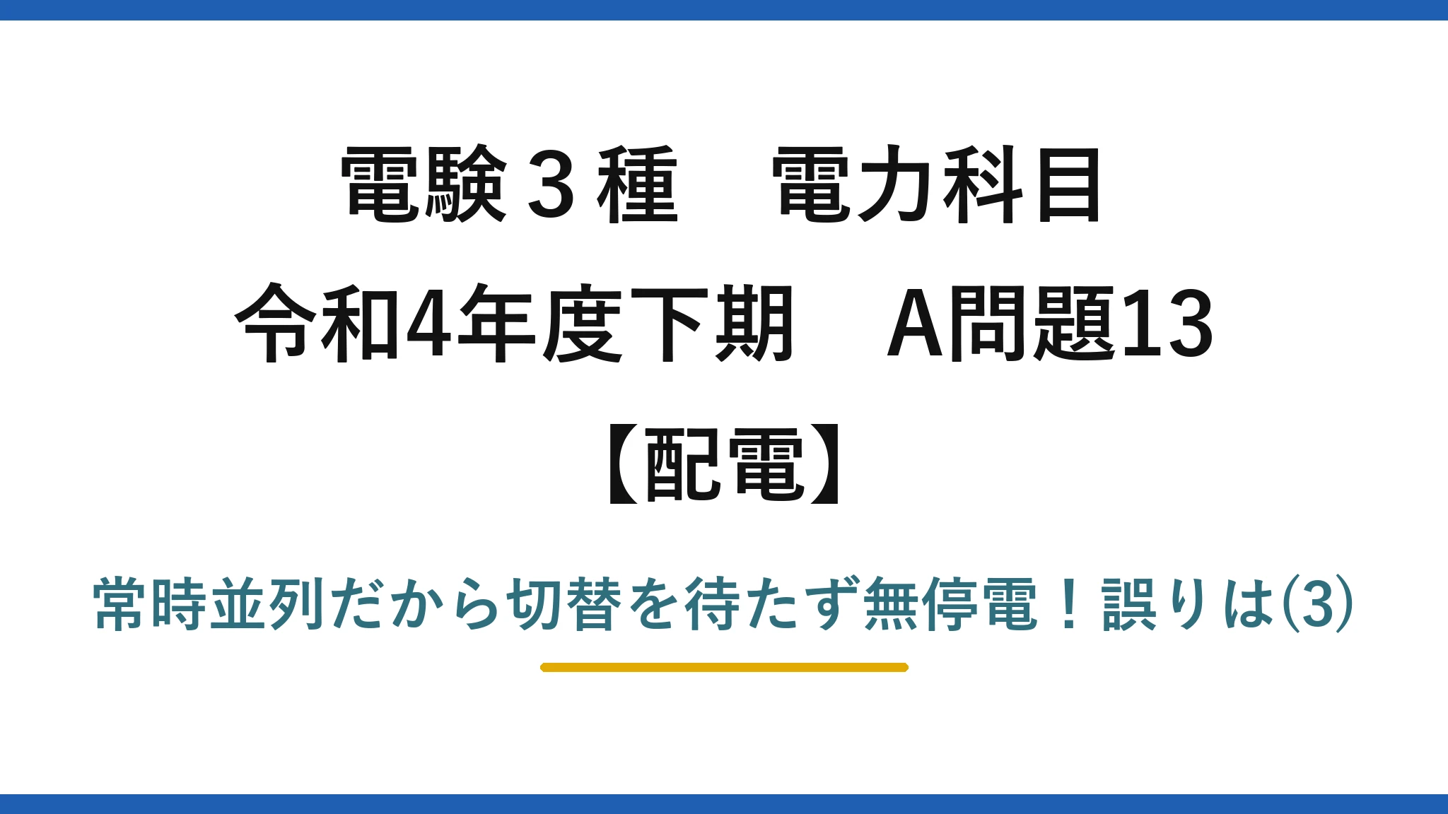 電験3種 電力科目 令和4年度下期 A問題13 アイキャッチ