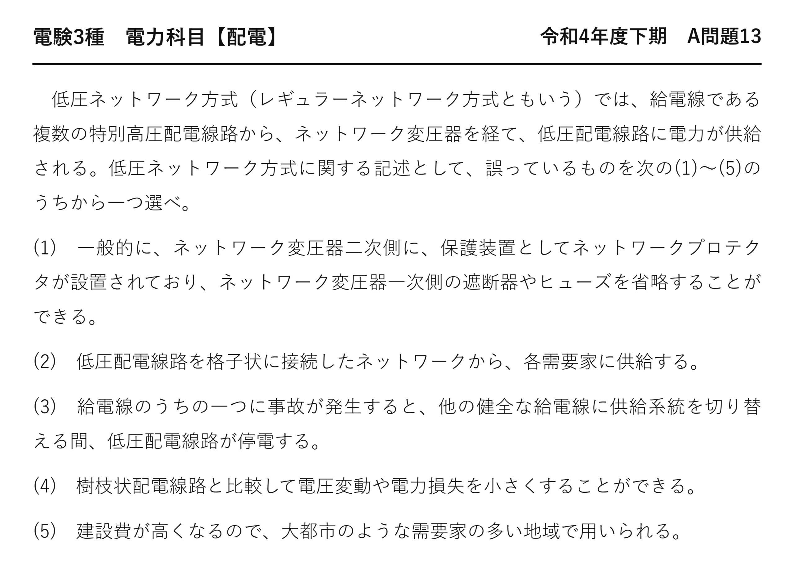 電験3種 電力科目 配電 令和4年度下期 A問題13 問題文