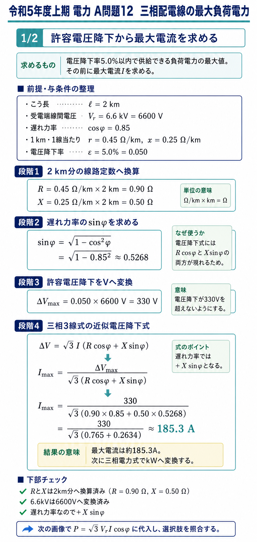 三相配電線のこう長、線路定数、力率、許容電圧降下から最大電流を求める途中計算を示す解説