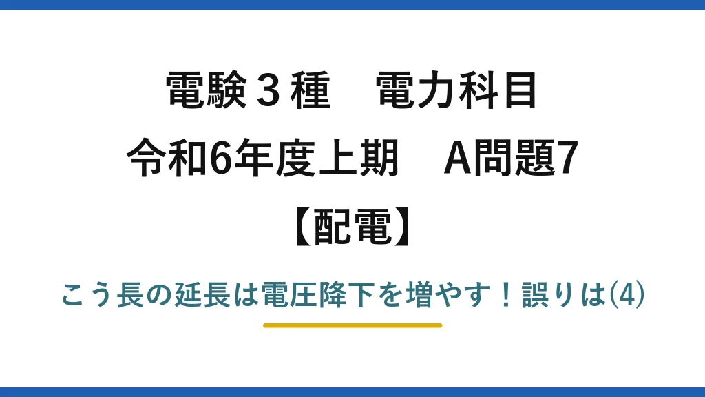 電験3種 電力科目 令和6年度上期 A問題7 アイキャッチ