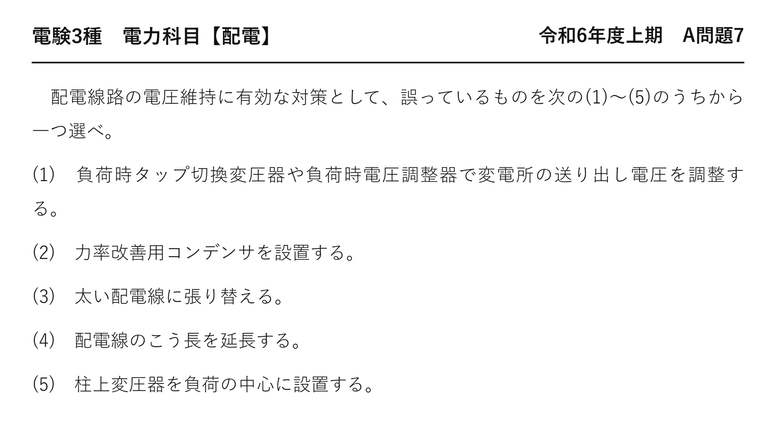 電験3種 電力科目 配電 令和6年度上期 A問題7 問題文