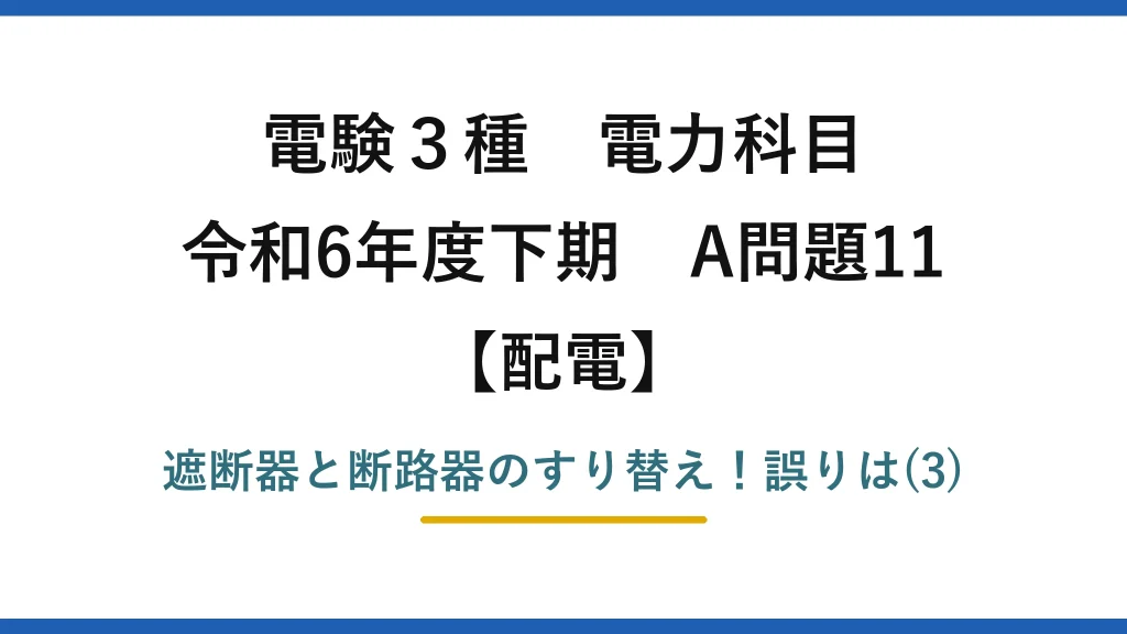 電験3種 電力科目 令和6年度下期 A問題11 アイキャッチ