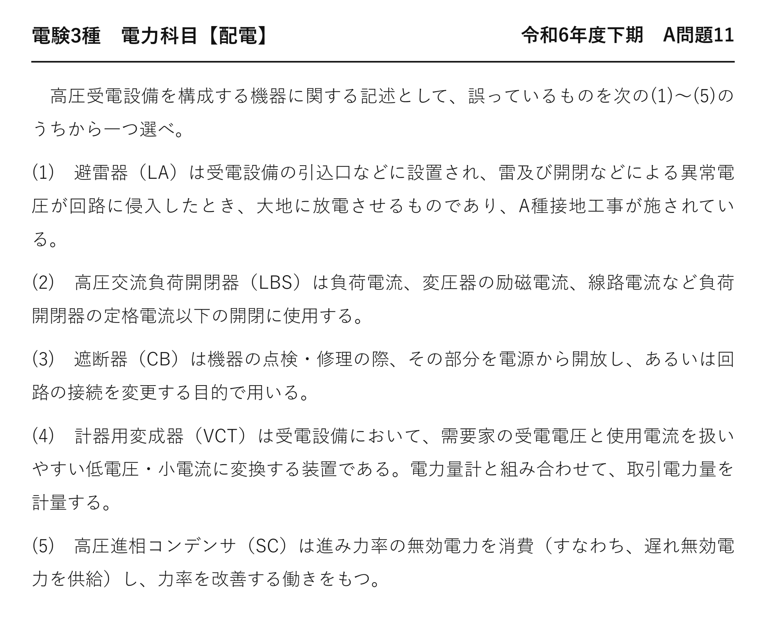 電験3種 電力科目 配電 令和6年度下期 A問題11 問題文