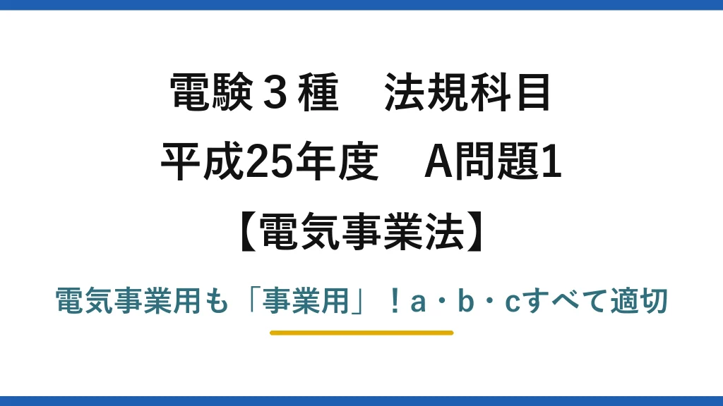 電験3種 法規科目 平成25年度 A問題1 アイキャッチ