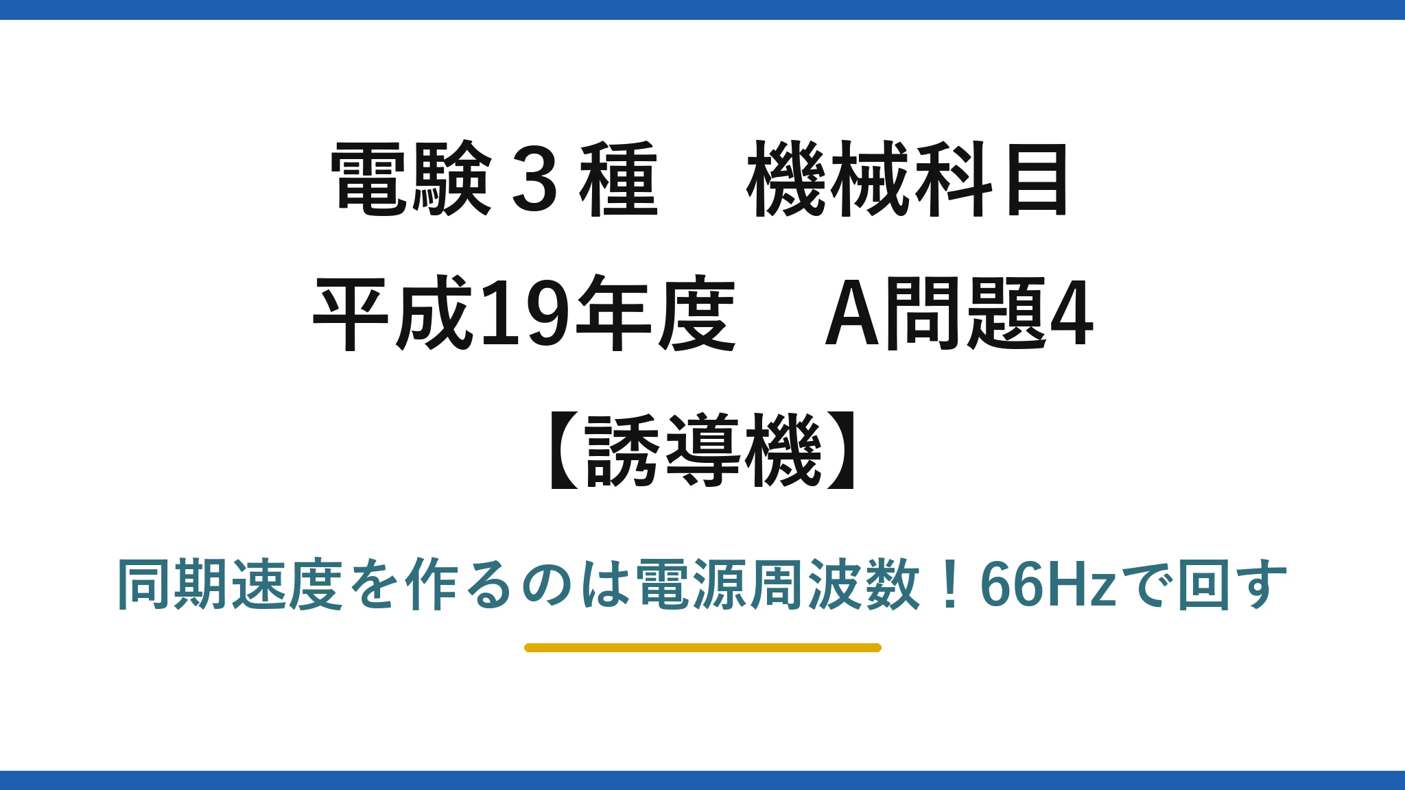 電験3種 機械科目 誘導機 平成19年度 A問題4 同期速度を作るのは電源周波数！66Hzで回す