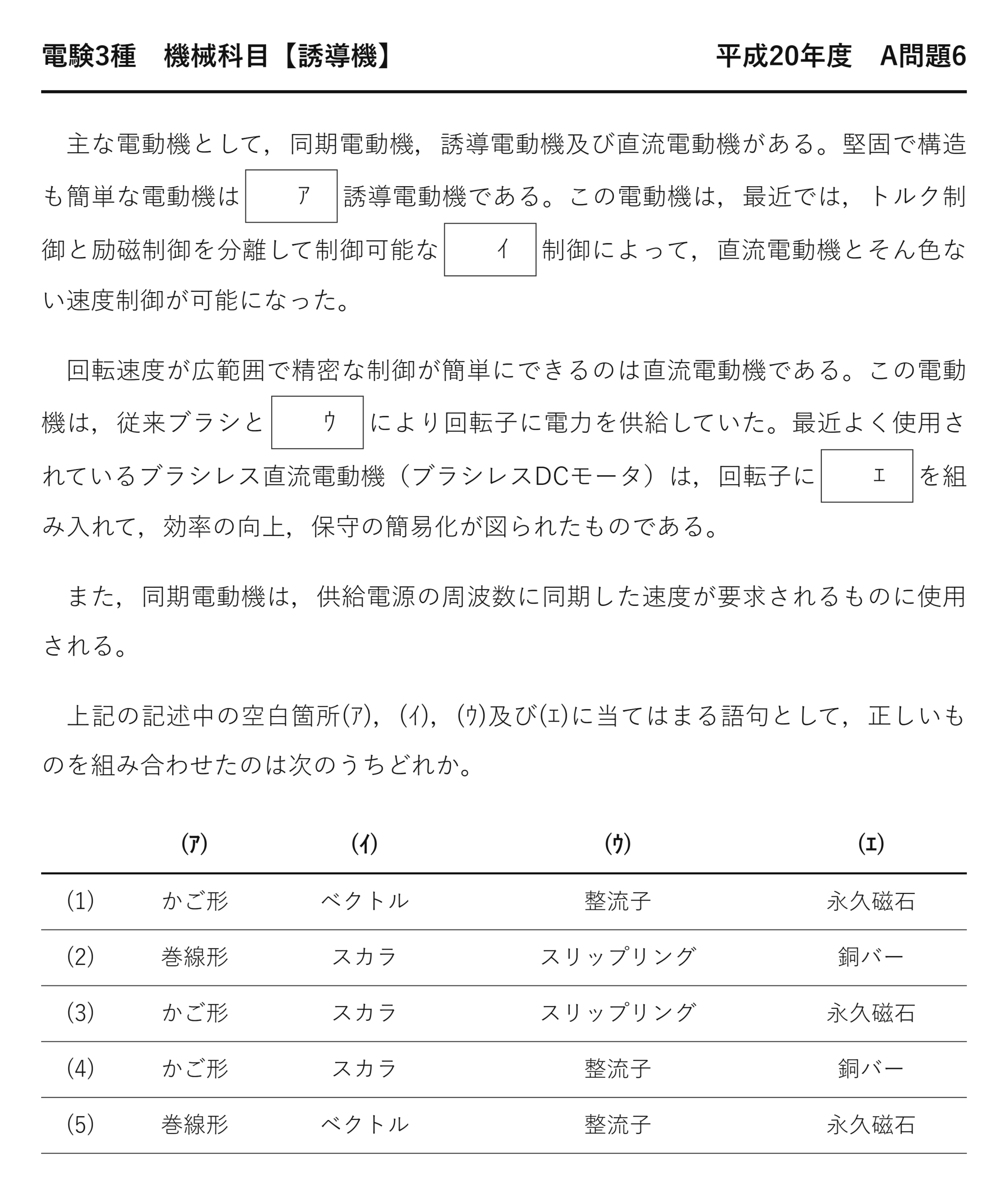 電験3種 機械科目 平成20年度 A問題6 問題文（各種回転機の特徴比較とは）