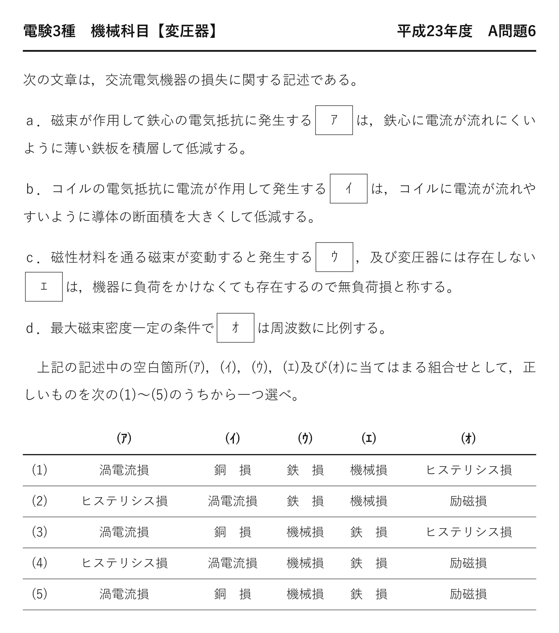 電験3種 機械科目 平成23年度 A問題6 問題文（電気機器の損失と周波数特性（ヒステリシス損・渦電流損）とは）