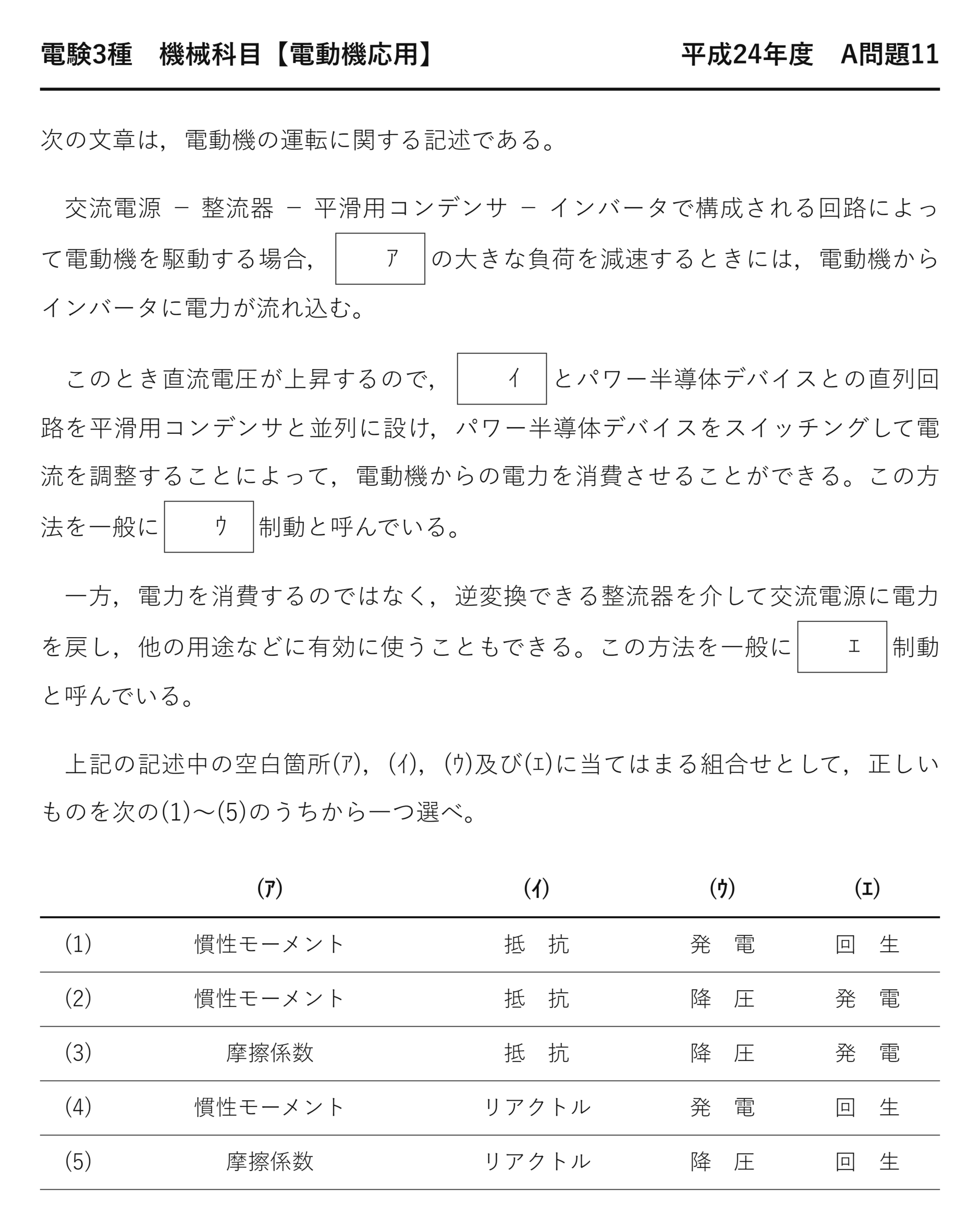 電験3種 機械科目 平成24年度 A問題11 問題文（インバータ駆動電動機の回生時の発電制動と回生制動の仕組み）