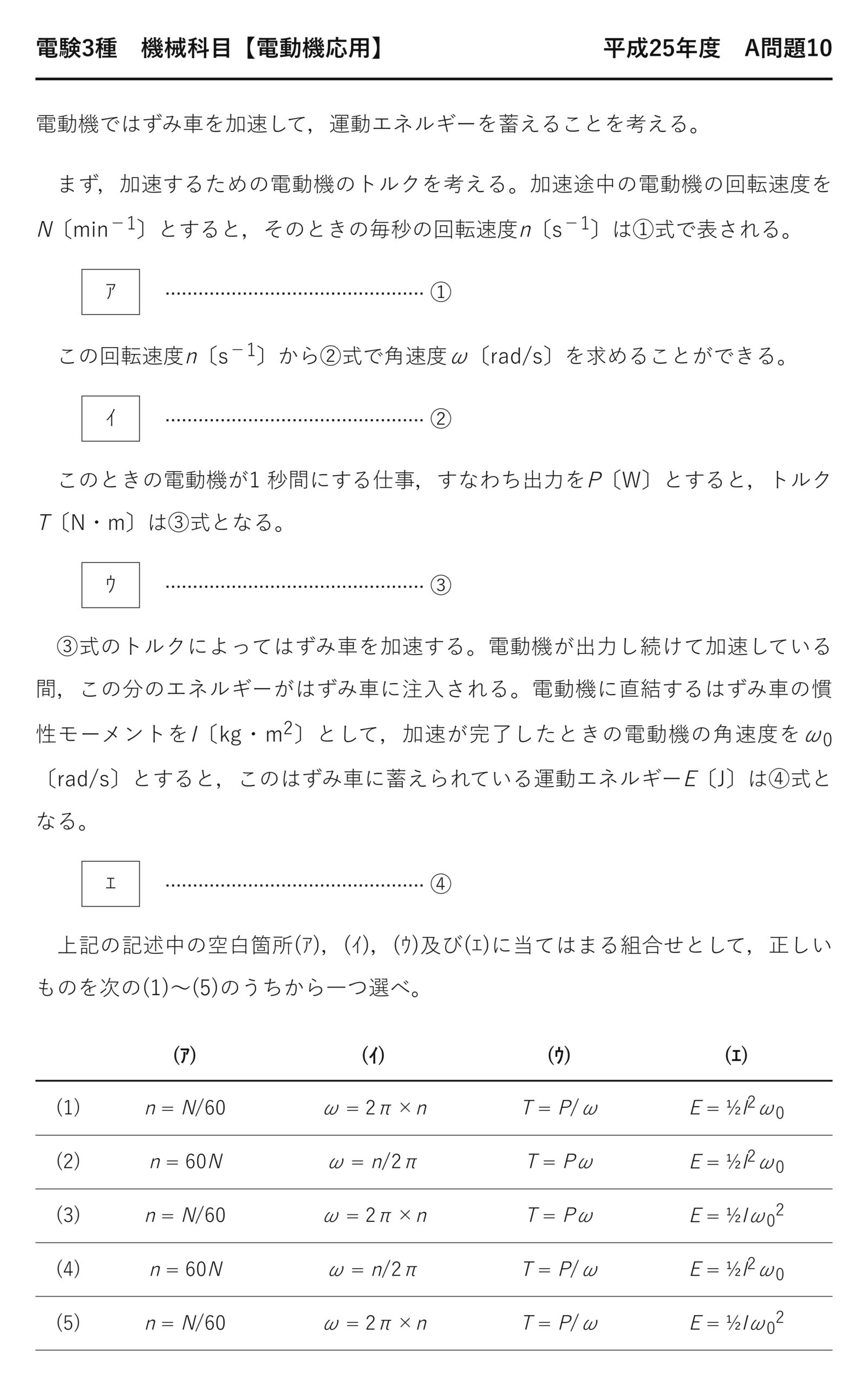 電験3種 機械科目 平成25年度 A問題10 問題文（はずみ車を加速する電動機トルク・角速度・運動エネルギーの空欄補充問題（電動機…）