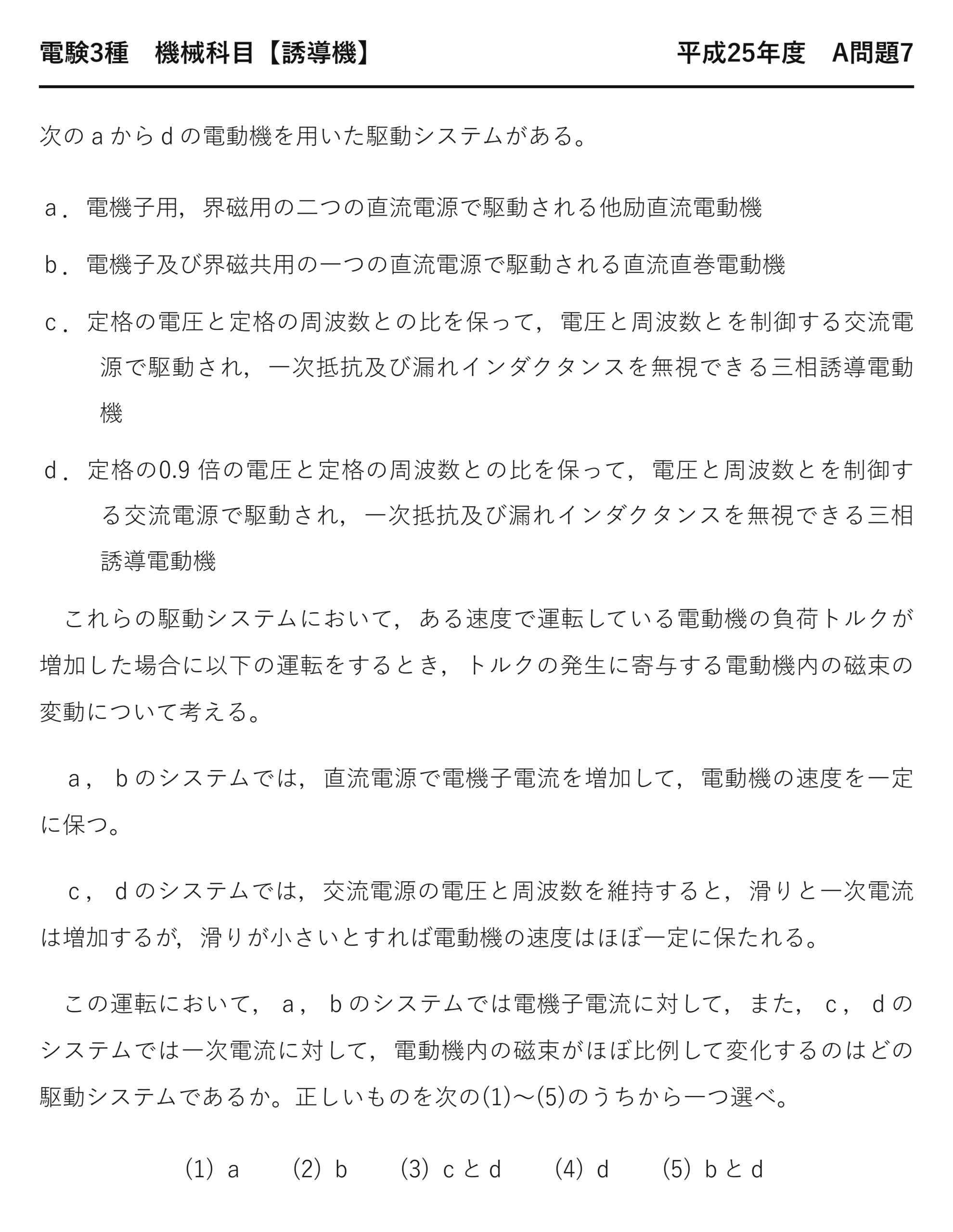 電験3種 機械科目 平成25年度 A問題7 問題文(磁束と電流の関係(他励・直巻・V/f制御)とは)