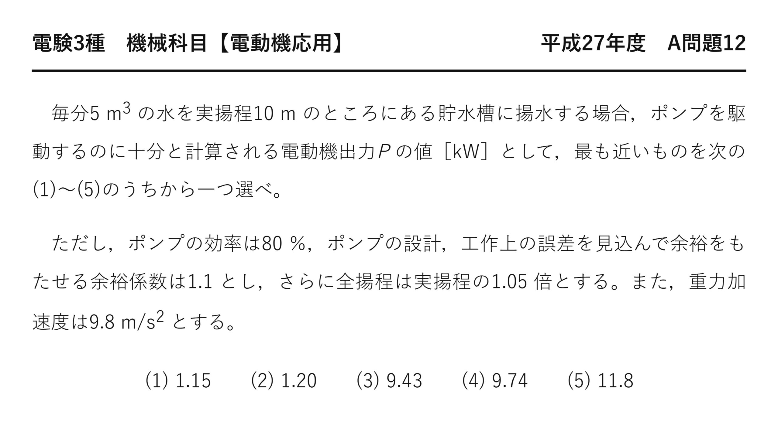 電験3種 機械科目 平成27年度 A問題12 問題文（揚水ポンプを駆動する電動機出力の計算（余裕係数・全揚程換算））
