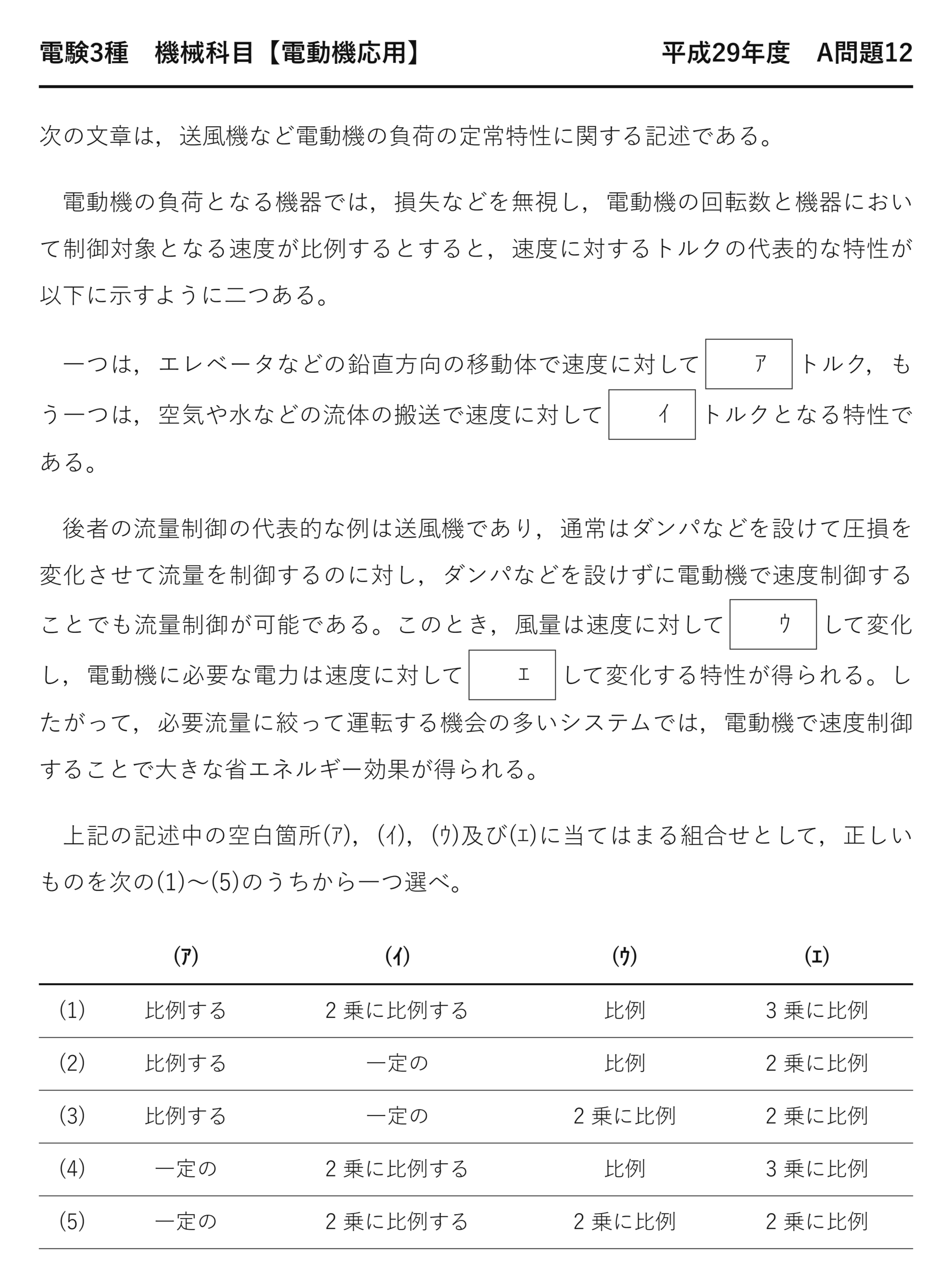 電験3種 機械科目 平成29年度 A問題12 問題文（送風機など流体搬送負荷の速度・トルク・電力の関係の空欄補充問題）