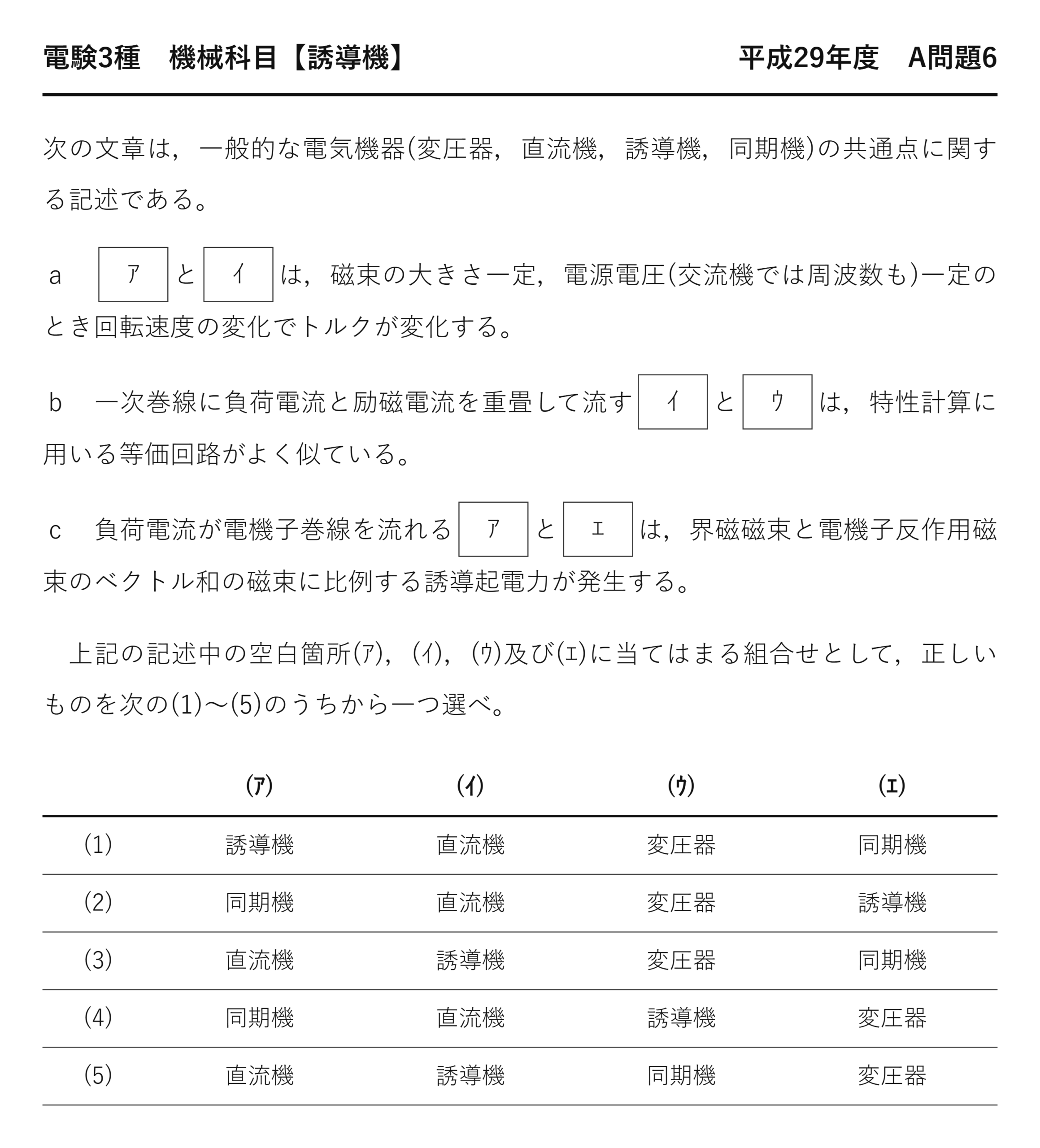 電験3種 機械科目 平成29年度 A問題6 問題文（電気機器4種の共通点とは）
