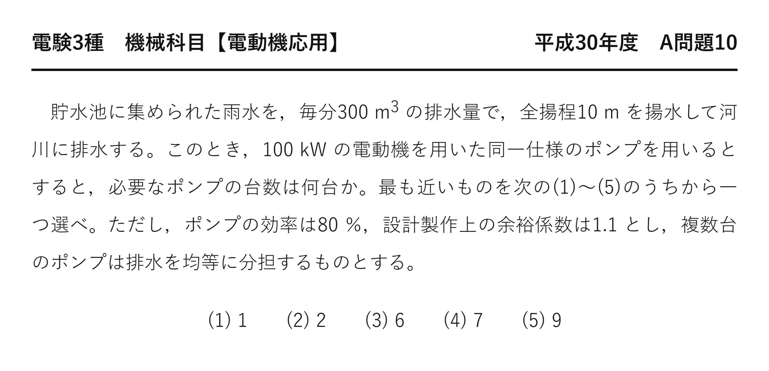 電験3種 機械科目 平成30年度 A問題10 問題文（排水ポンプの必要台数の計算）
