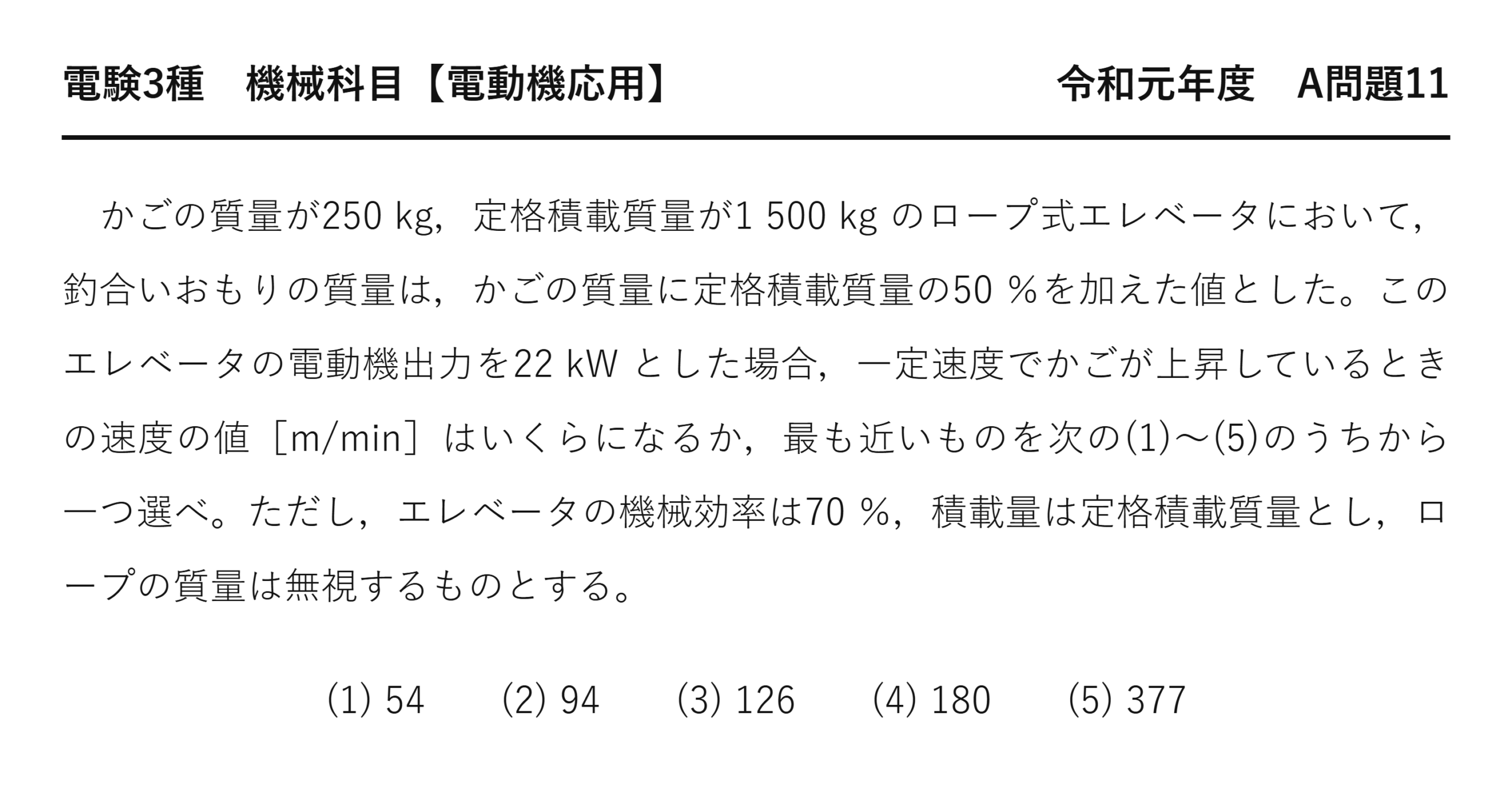 電験3種 機械科目 令和元年度 A問題11 問題文（ロープ式エレベータのかご上昇速度の計算）
