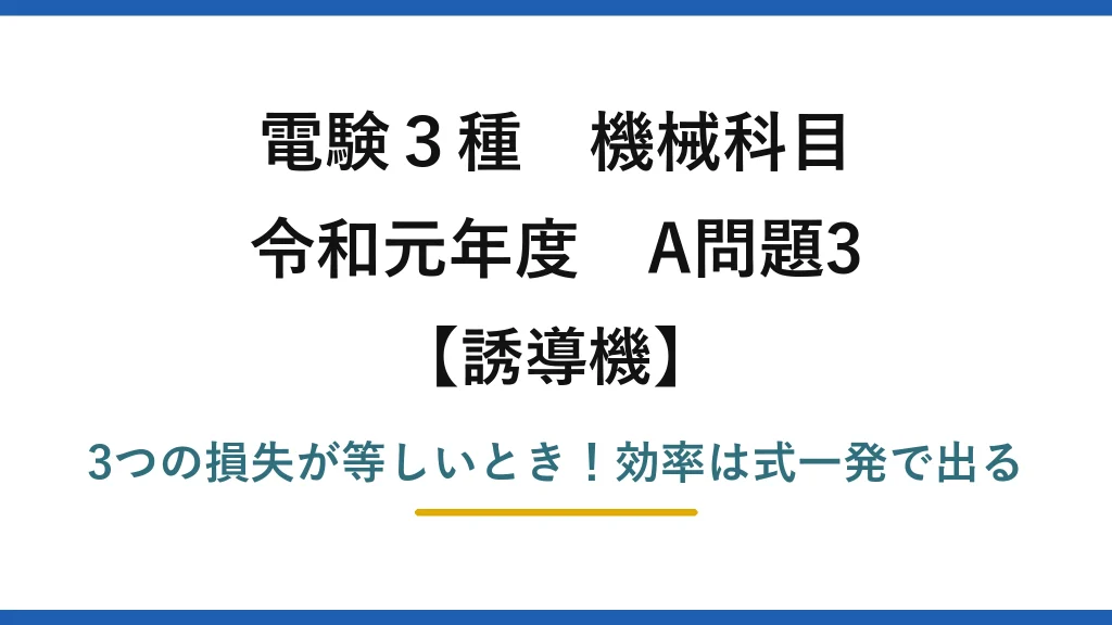 電験3種 機械科目 誘導機 令和元年度 A問題3 3つの損失が等しいとき！効率は式一発で出る