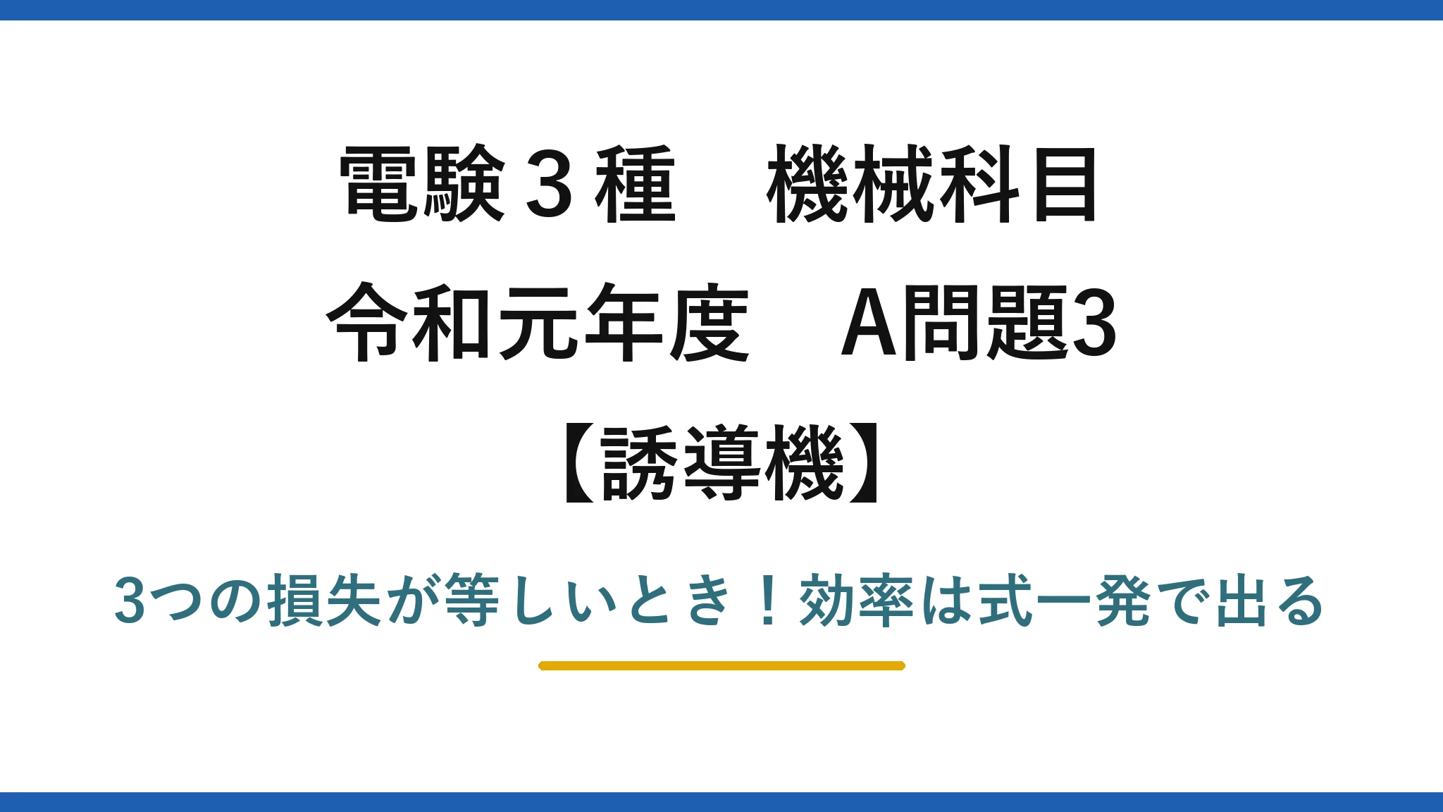 電験3種 機械科目 誘導機 令和元年度 A問題3 3つの損失が等しいとき！効率は式一発で出る