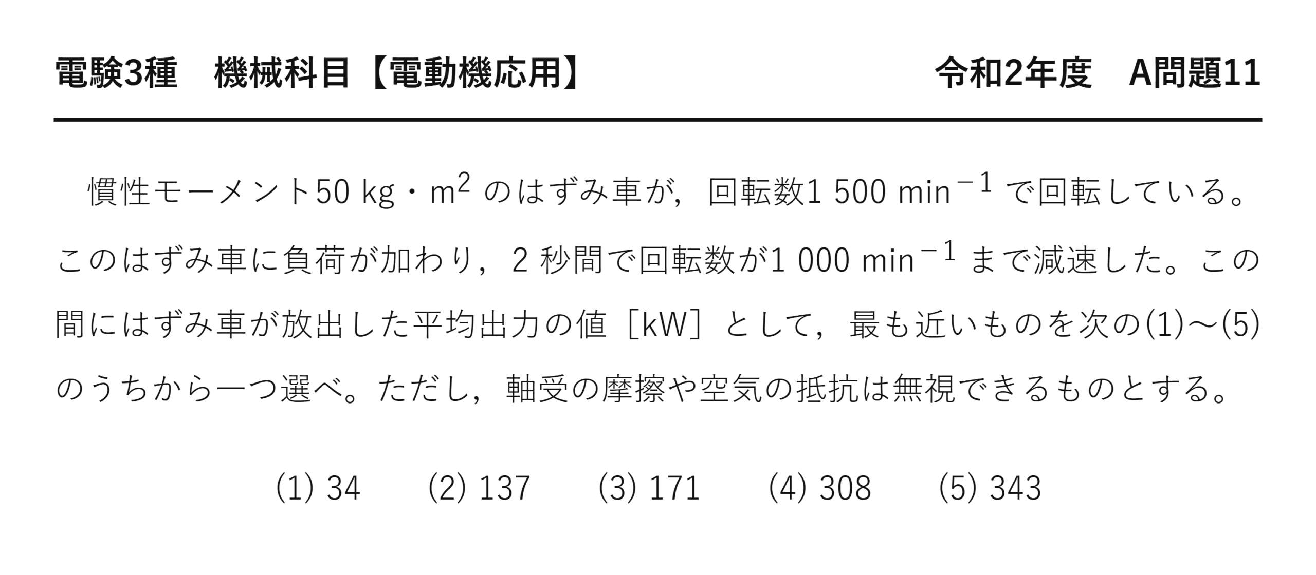 電験3種 機械科目 令和2年度 A問題11 問題文（はずみ車の減速時に放出される平均出力の計算）