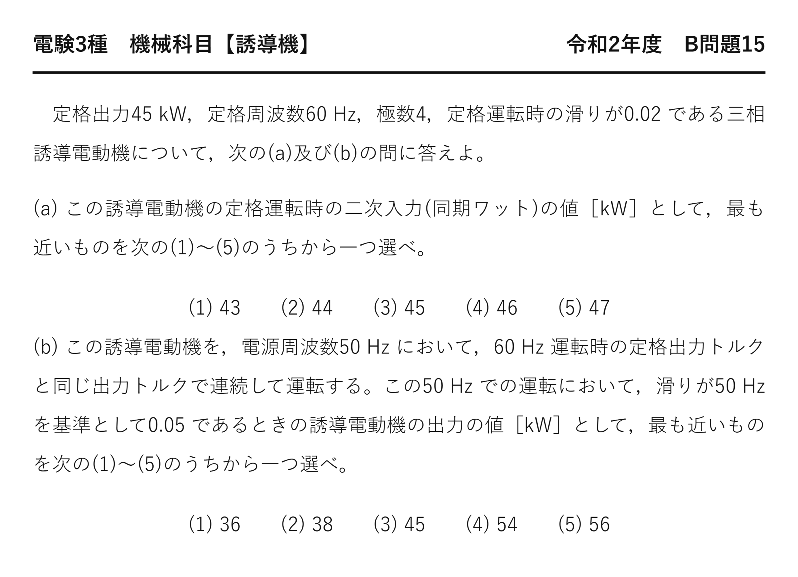 電験3種 機械科目 令和2年度 B問題15 問題文（同期ワットと周波数変換運転とは）