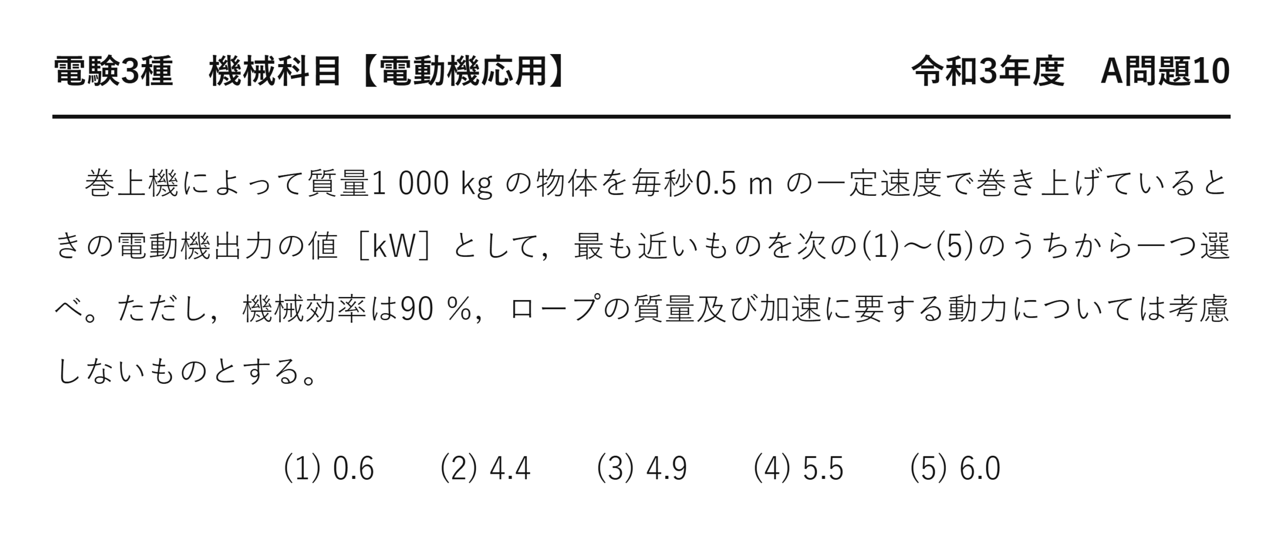 電験3種 機械科目 令和3年度 A問題10 問題文(巻上機で質量物を巻き上げる際の電動機出力計算)