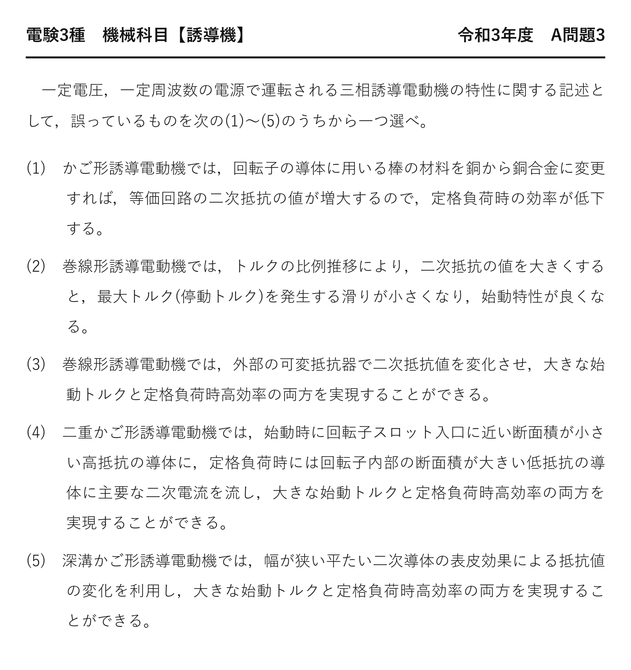 電験3種 機械科目 令和3年度 A問題3 問題文（かご形と巻線形の特性比較とは）