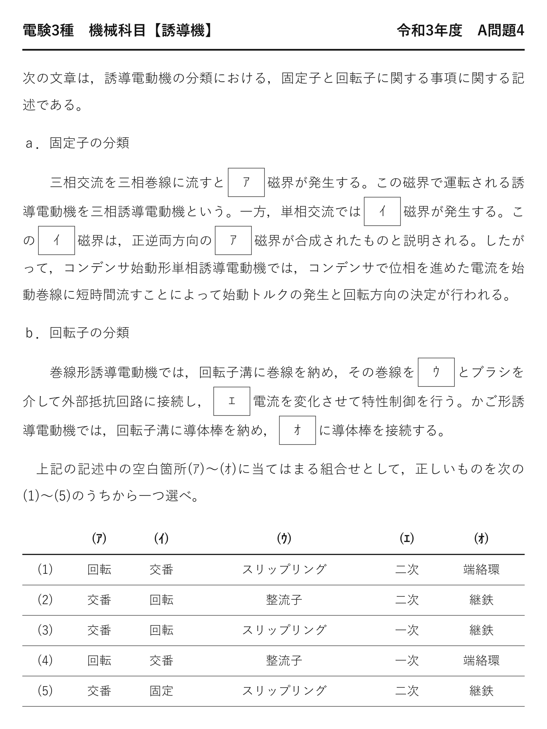 電験3種 機械科目 令和3年度 A問題4 問題文（固定子と回転子の分類とは）