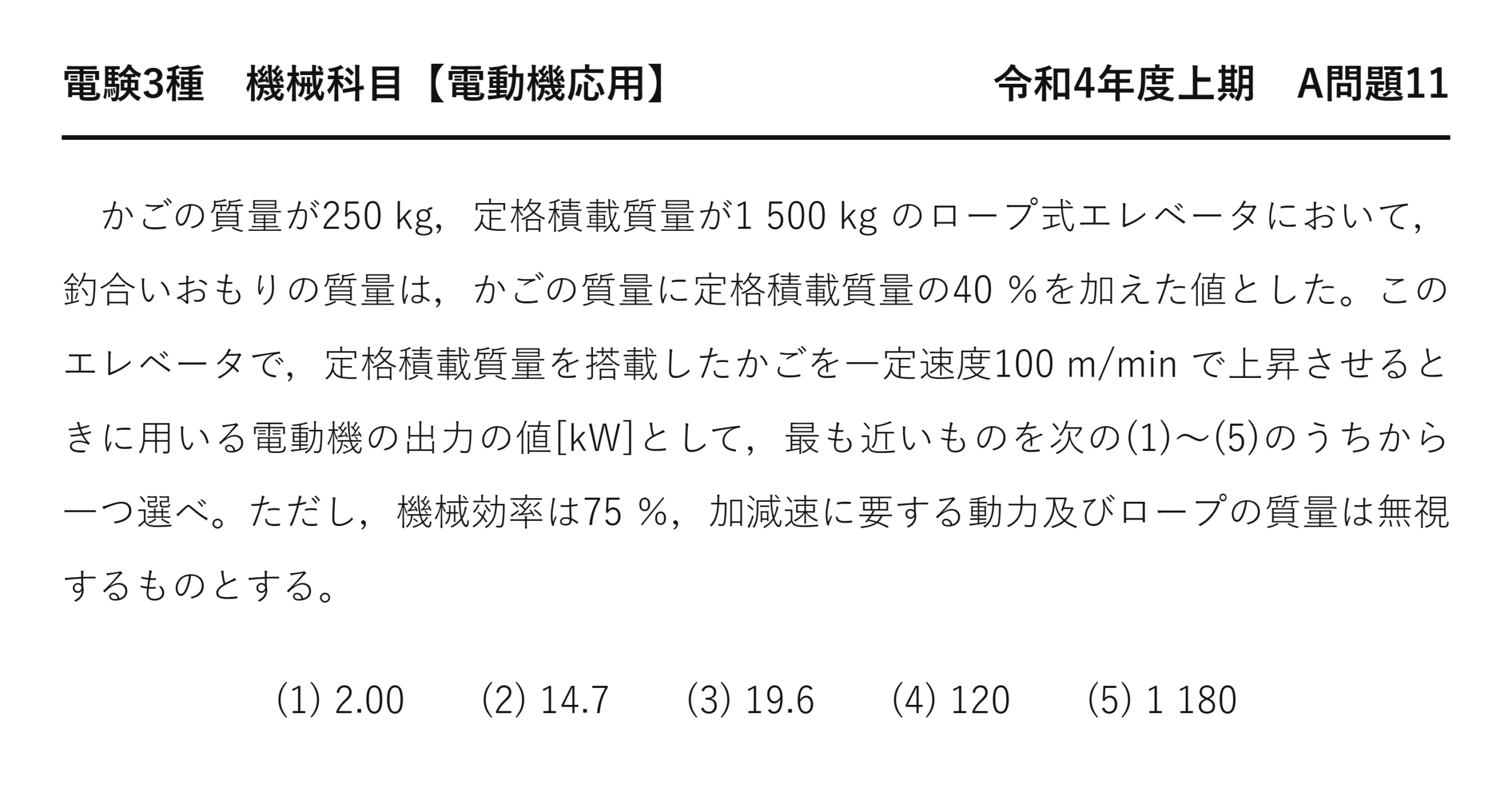 電験3種 機械科目 令和4年度上期 A問題11 問題文（ロープ式エレベータの釣合いおもりを考慮した電動機出力計算）