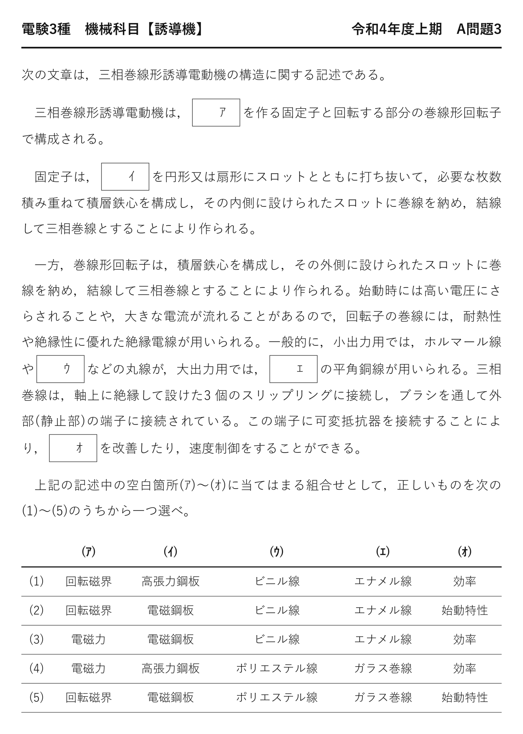 電験3種 機械科目 令和4年度上期 A問題3 問題文（巻線形誘導電動機の構造と材料とは）