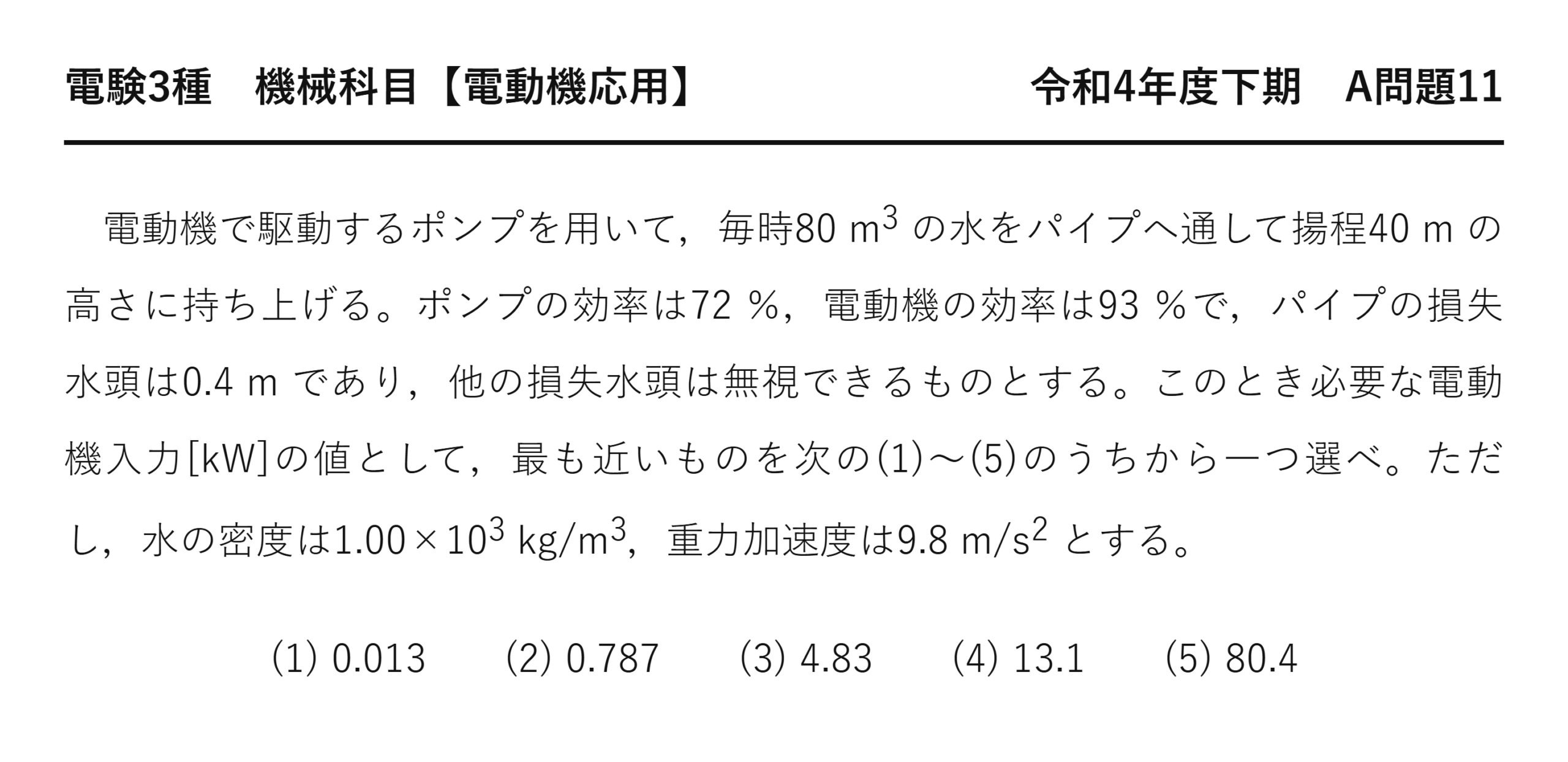 電験3種 機械科目 令和4年度下期 A問題11 問題文（高架水槽への揚水ポンプの電動機入力計算（密度・重力加速度明示））