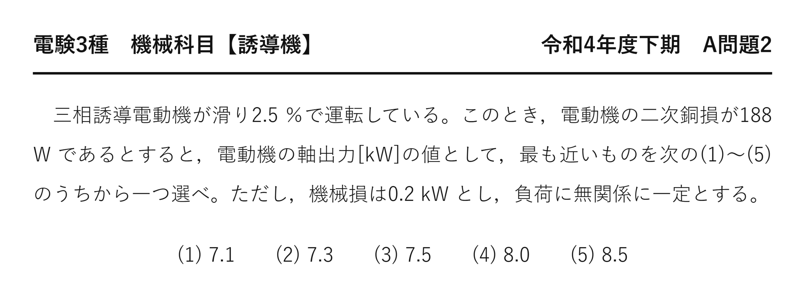電験3種 機械科目 令和4年度下期 A問題2 問題文（二次銅損から軸出力を求めるとは）