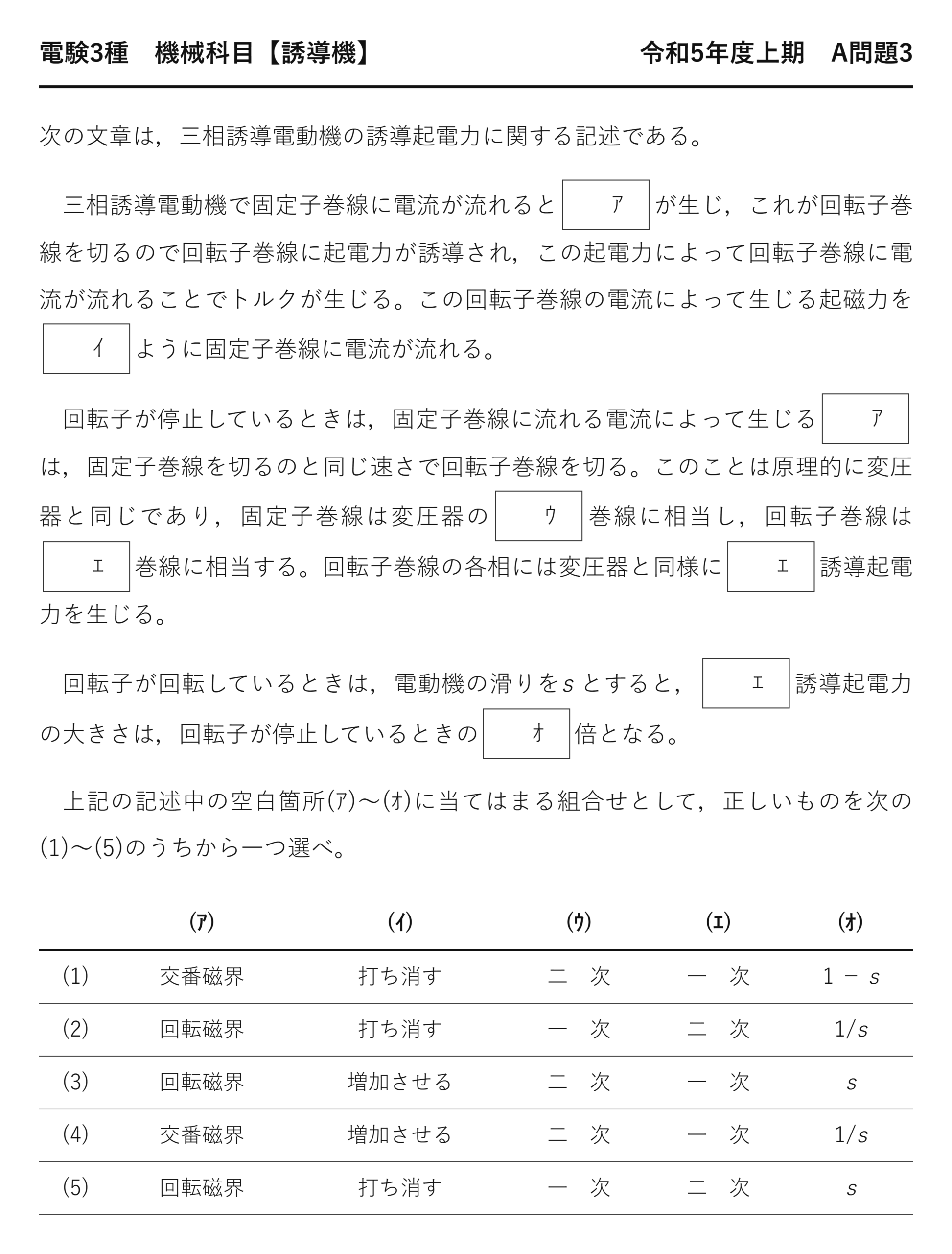 電験3種 機械科目 令和5年度上期 A問題3 問題文（三相誘導電動機の誘導起電力とは）