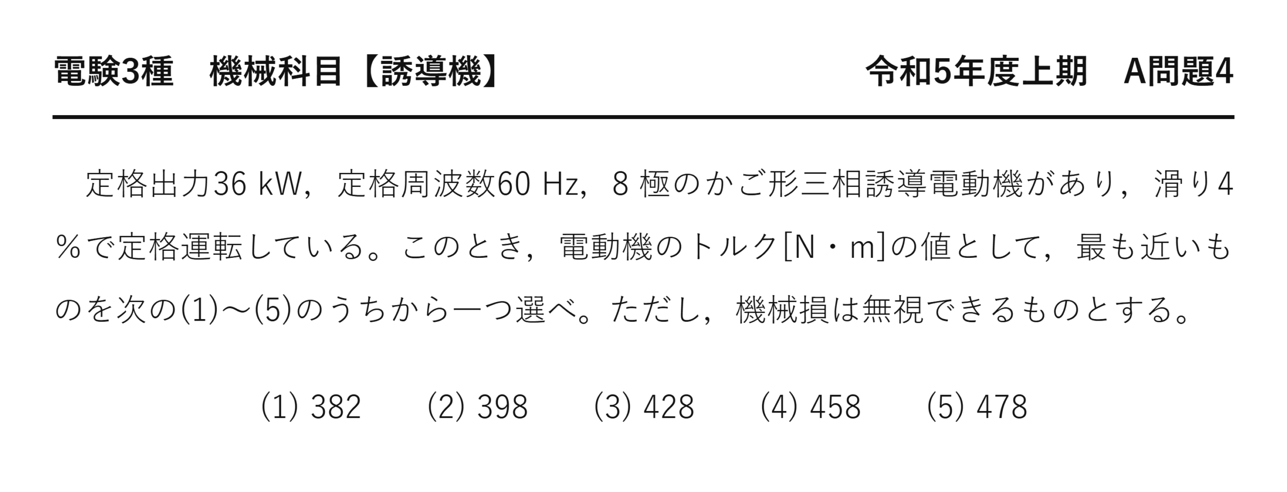 電験3種 機械科目 令和5年度上期 A問題4 問題文（誘導電動機のトルク計算とは）