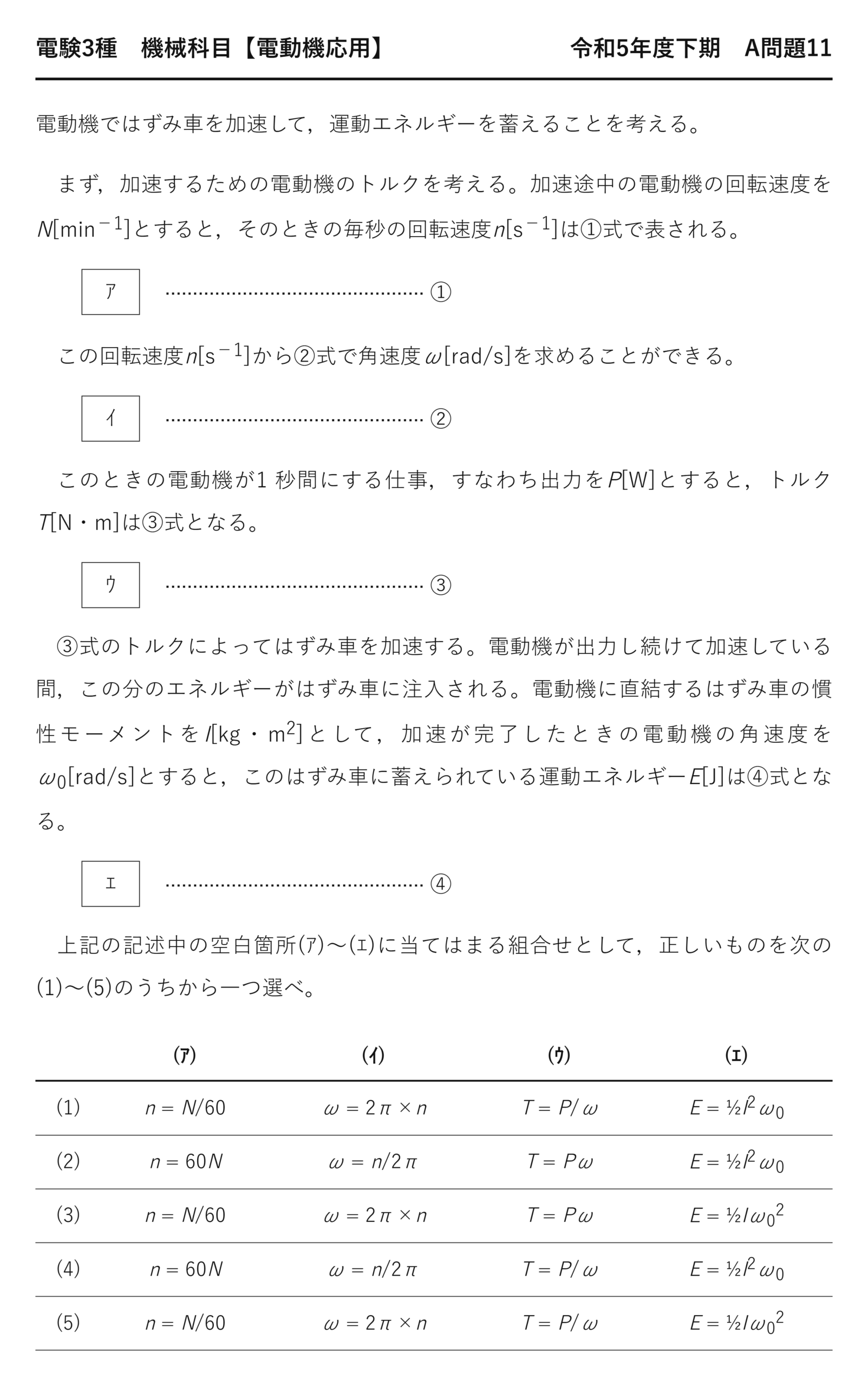 電験3種 機械科目 令和5年度下期 A問題11 問題文(はずみ車を加速する電動機トルク・角速度・運動エネルギーの空欄補充問題)