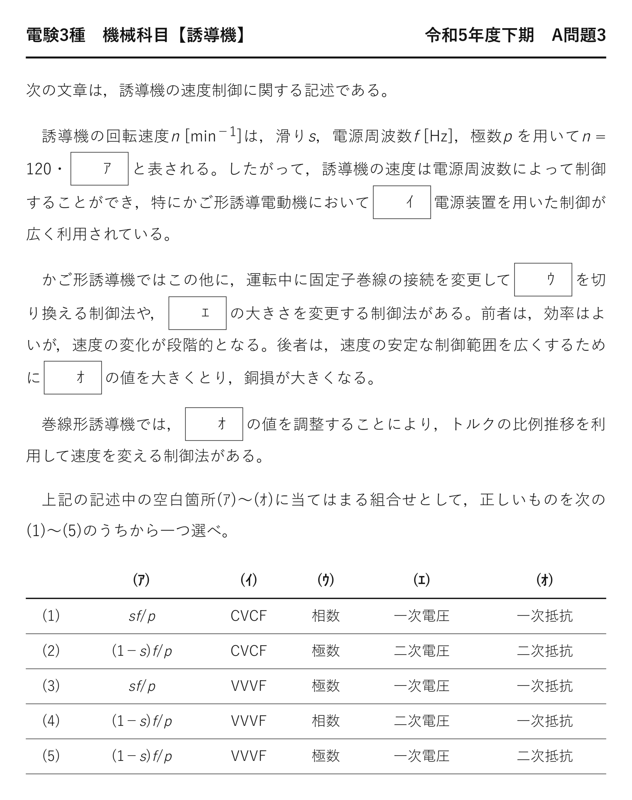 電験3種 機械科目 令和5年度下期 A問題3 問題文（誘導機の速度制御とは）