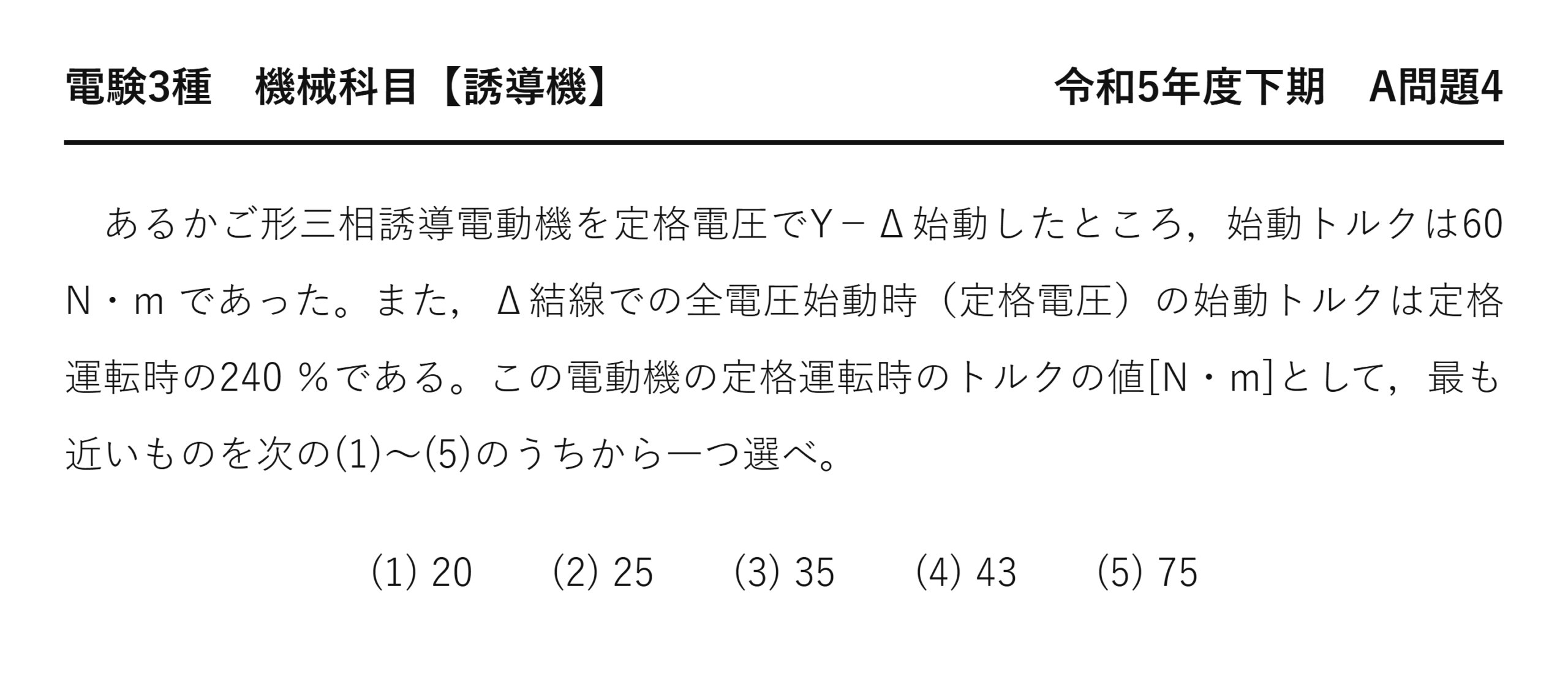 電験3種 機械科目 令和5年度下期 A問題4 問題文（Y−Δ始動トルクの計算とは）
