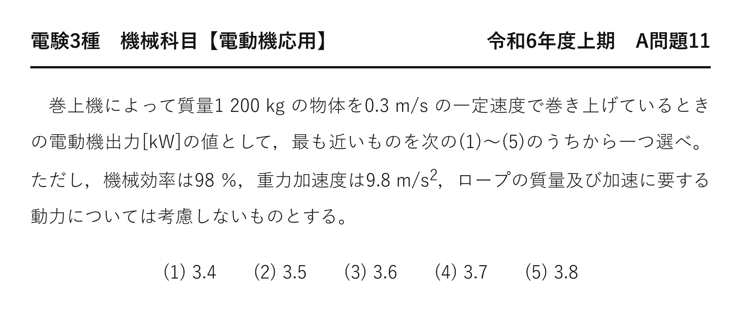 電験3種 機械科目 令和6年度上期 A問題11 問題文（巻上機で質量物を巻き上げる際の電動機出力計算（電動機応用10の類題））