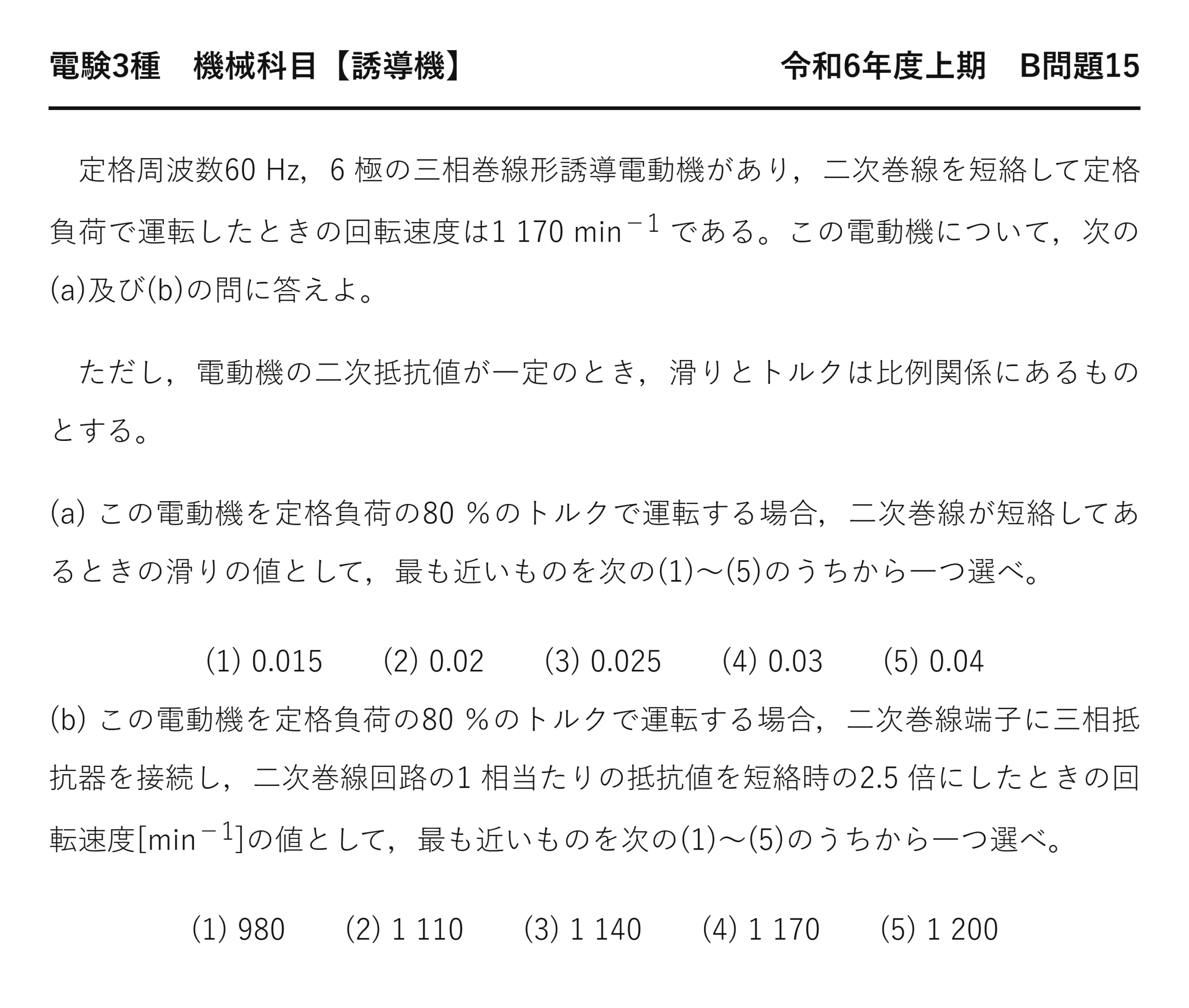 電験3種 機械科目 令和6年度上期 B問題15 問題文(比例推移の総合問題(T∝sとr₂/s一定)とは)