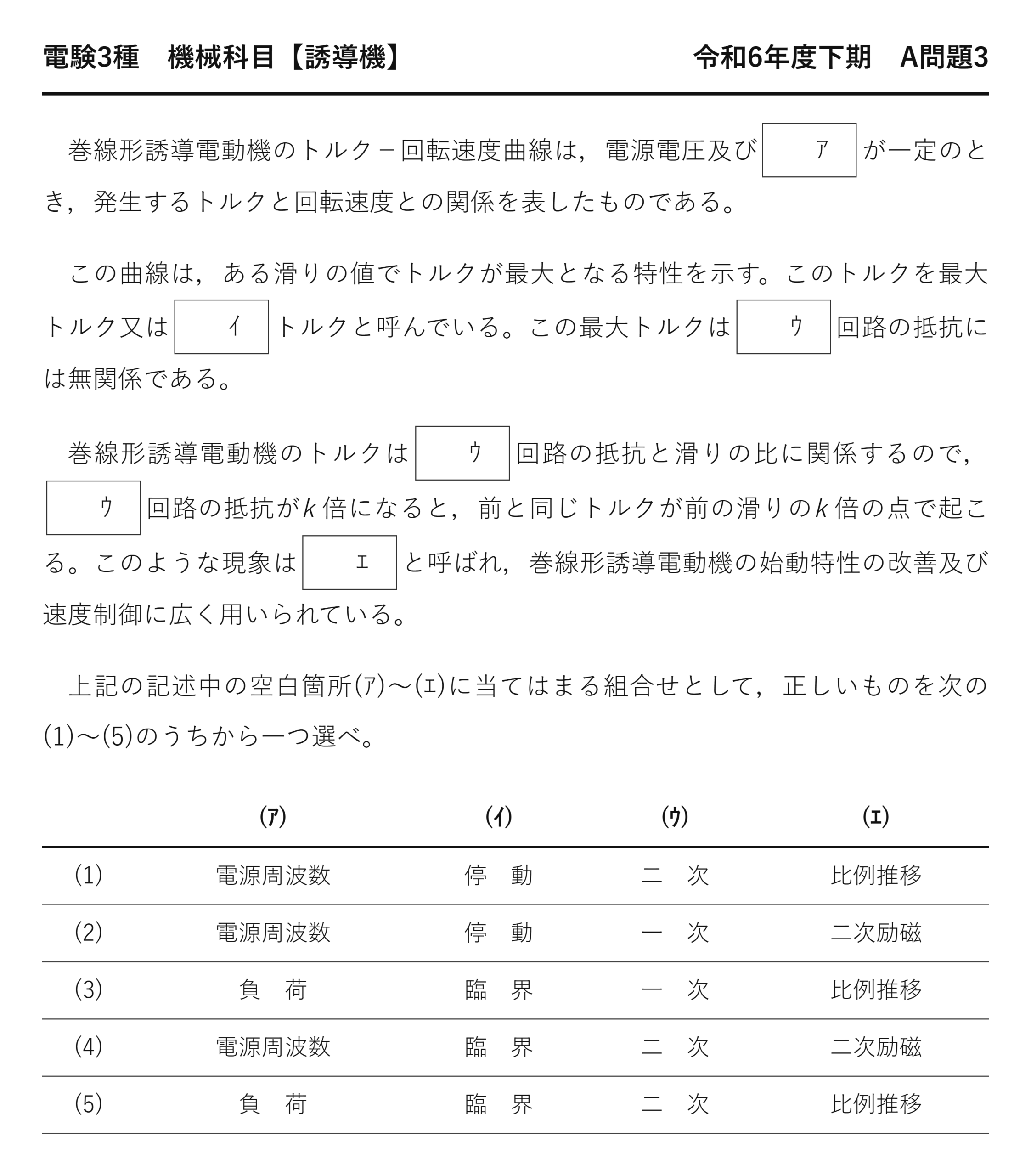 電験3種 機械科目 令和6年度下期 A問題3 問題文（トルク特性と比例推移とは）