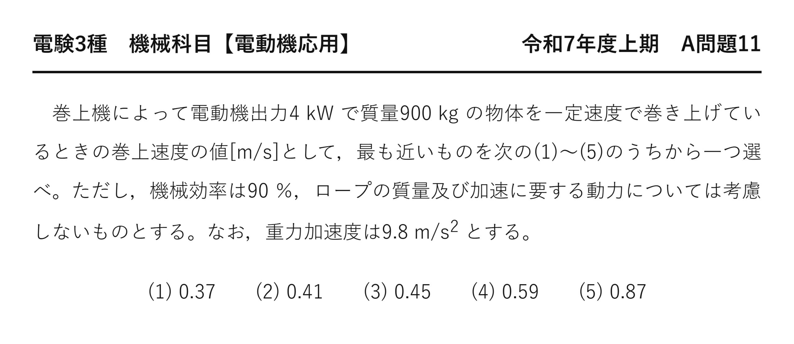 電験3種 機械科目 令和7年度上期 A問題11 問題文(巻上機の電動機出力から巻上速度を逆算する計算)