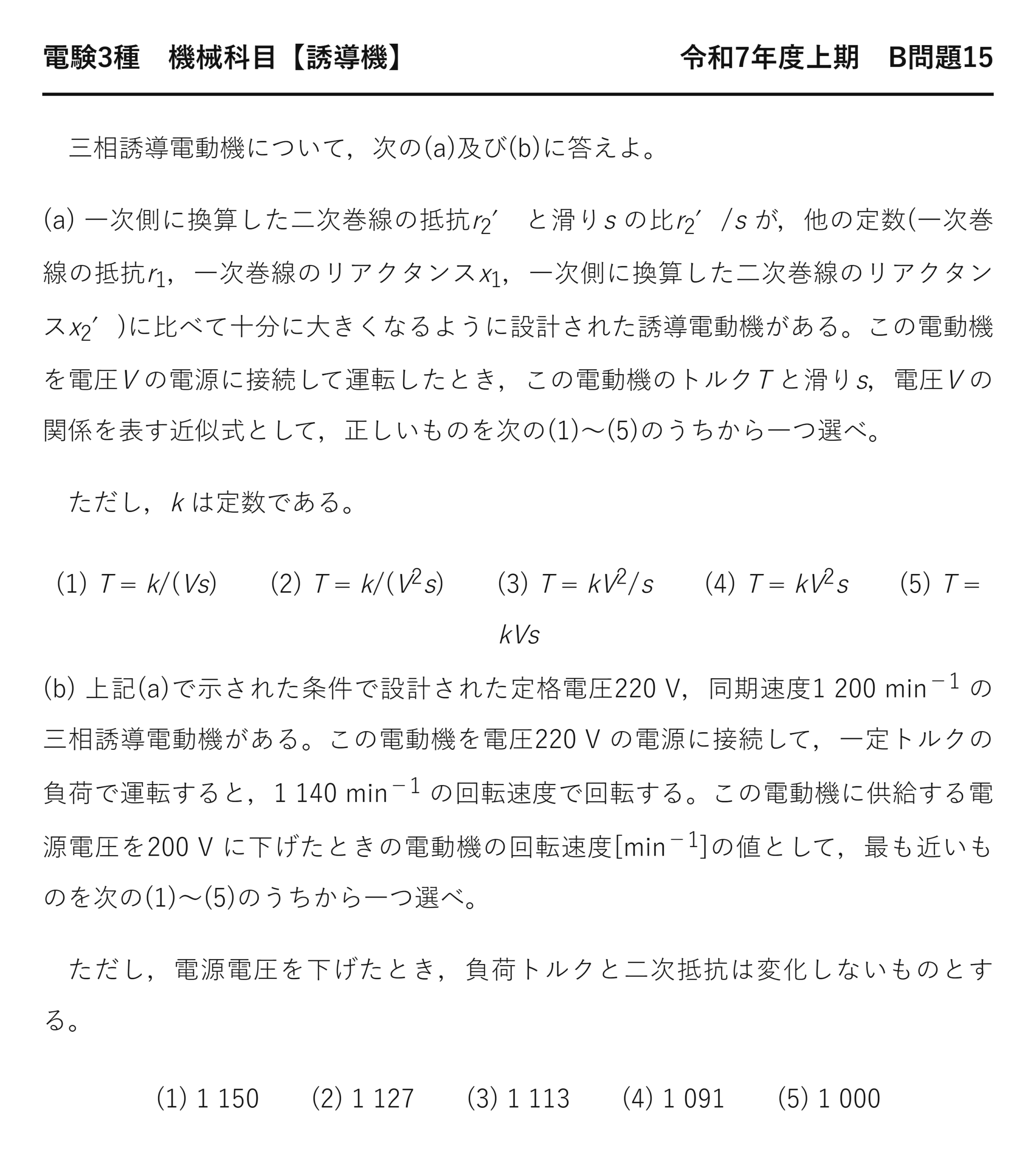 電験3種 機械科目 令和7年度上期 B問題15 問題文(トルク近似式T=kV²sと電圧低下とは)