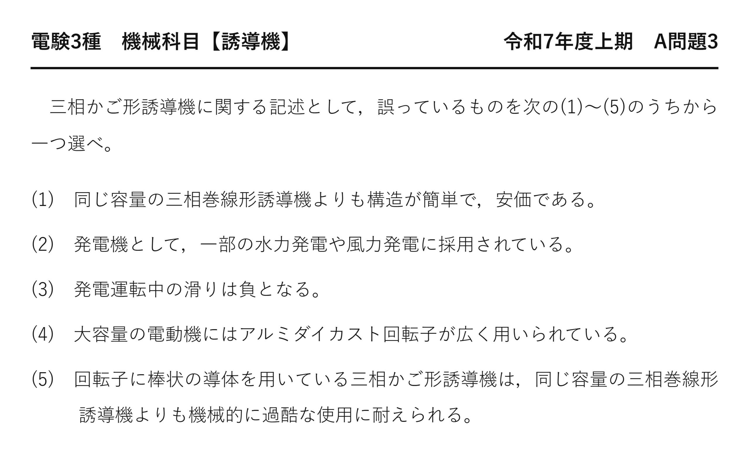 電験3種 機械科目 令和7年度上期 A問題3 問題文（三相かご形誘導機の特徴とは）