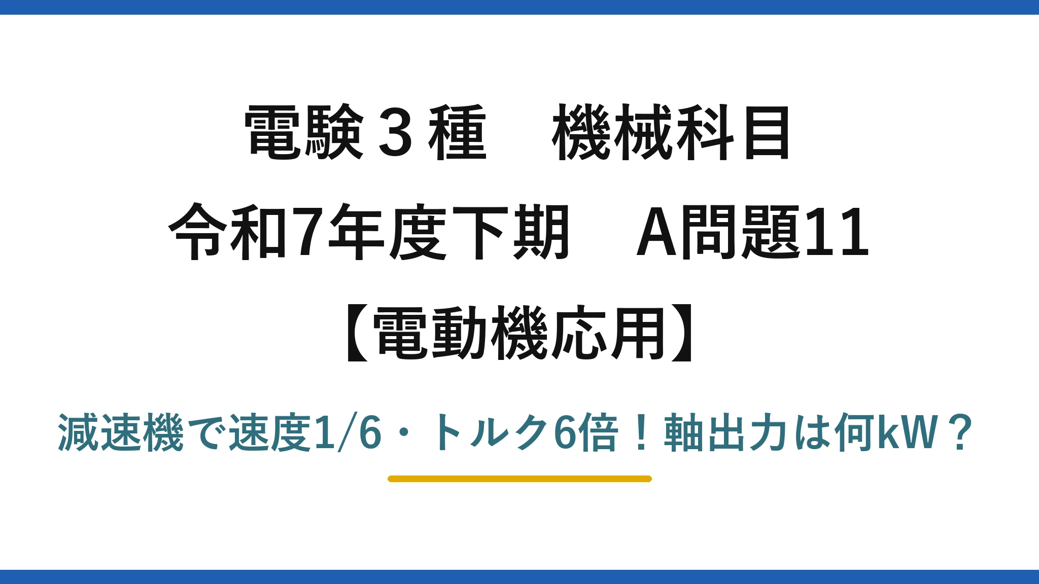 電験3種 機械科目 電動機応用 令和7年度下期 A問題11 減速機で速度1/6・トルク6倍！軸出力は何kW？