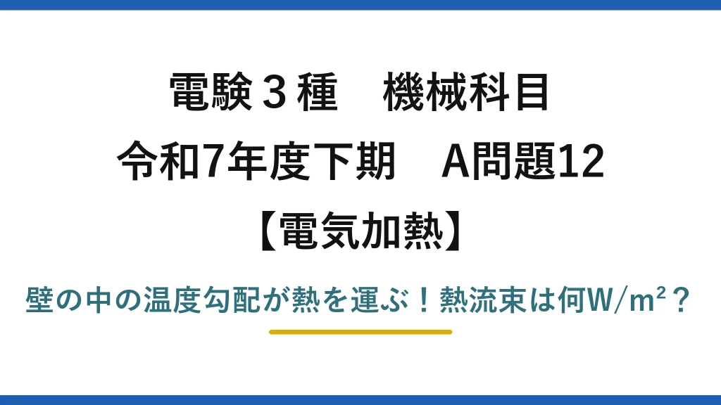 電験3種 機械科目 電気加熱 令和7年度下期 A問題12 壁の中の温度勾配が熱を運ぶ！熱流束は何W/m²？