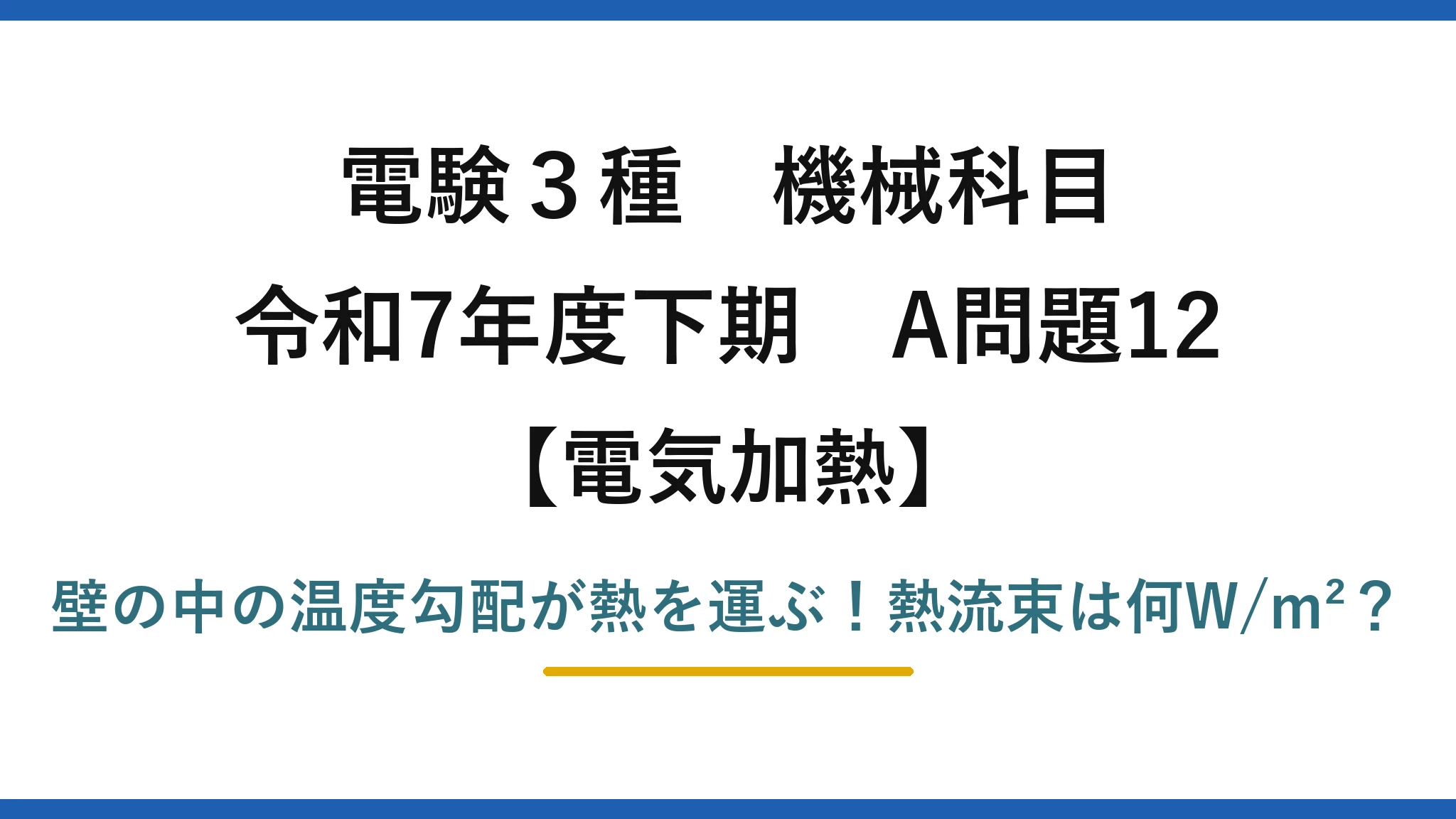 電験3種 機械科目 電気加熱 令和7年度下期 A問題12 壁の中の温度勾配が熱を運ぶ！熱流束は何W/m²？