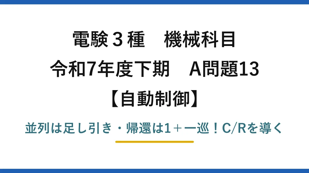 電験3種 機械科目 自動制御 令和7年度下期 A問題13 並列は足し引き・帰還は1＋一巡！C/Rを導く